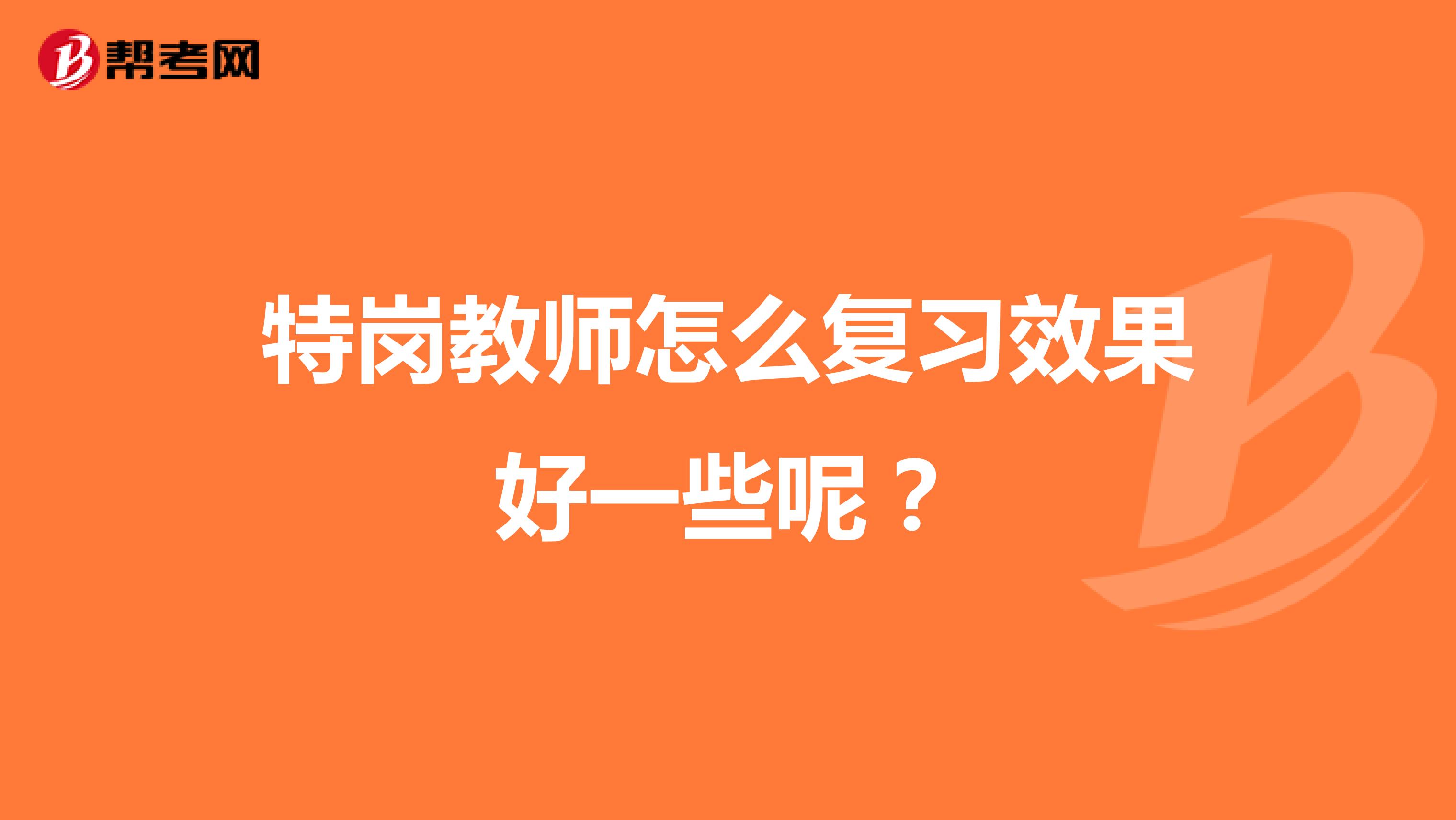 特崗教師怎么復(fù)習(xí)效果好一些呢？