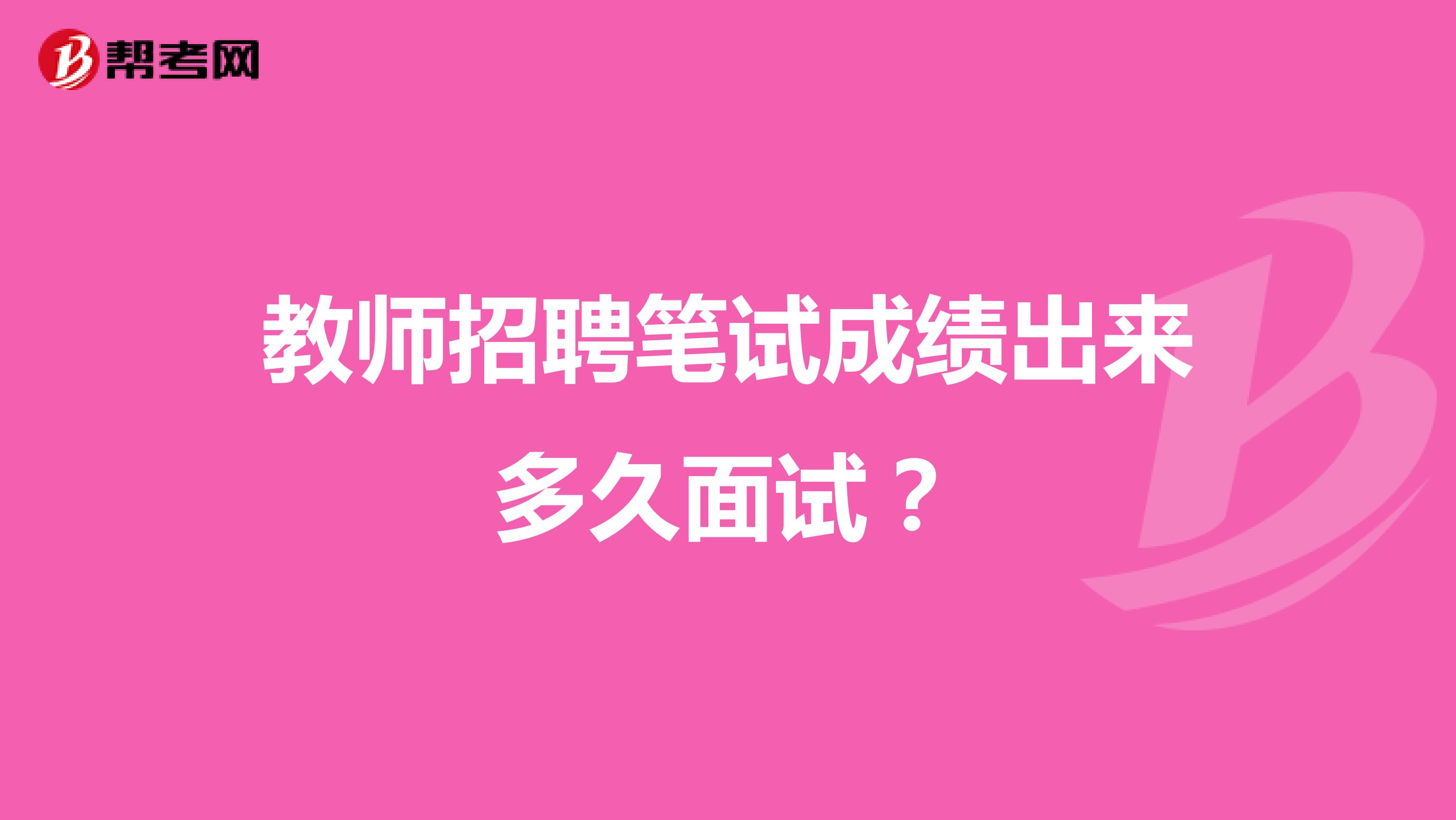 教师招聘笔试成绩出来多久面试？