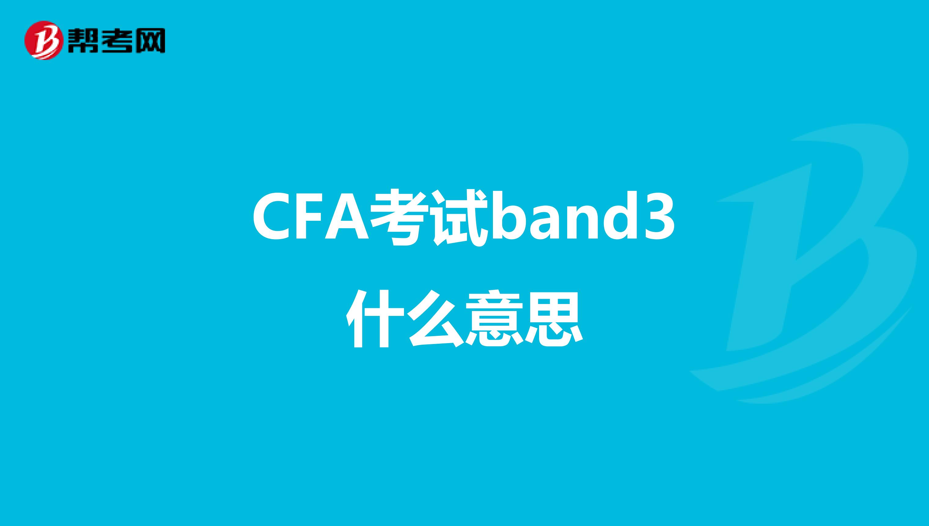 CFA考试band3什么意思