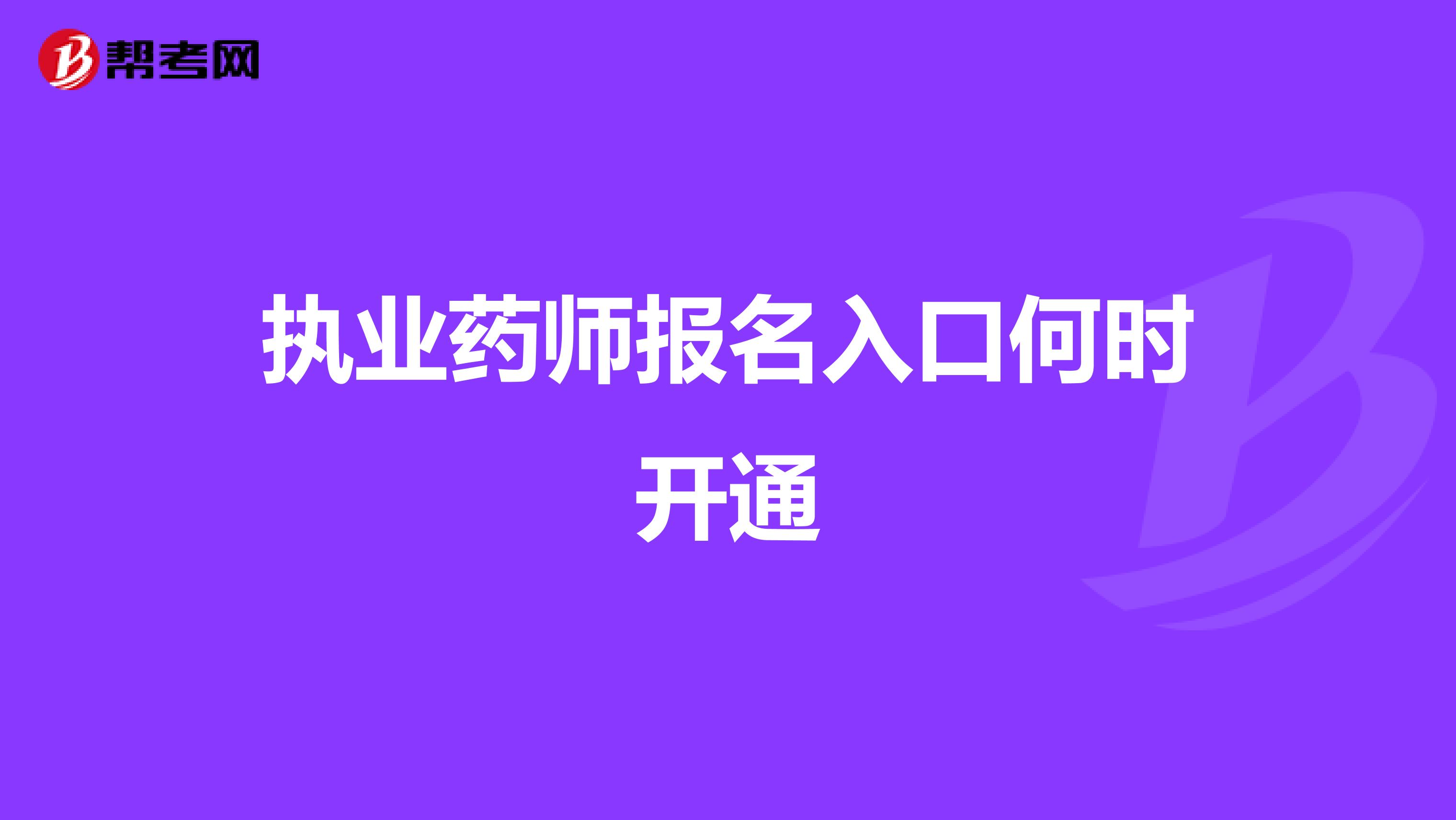 执业药师报名入口何时开通