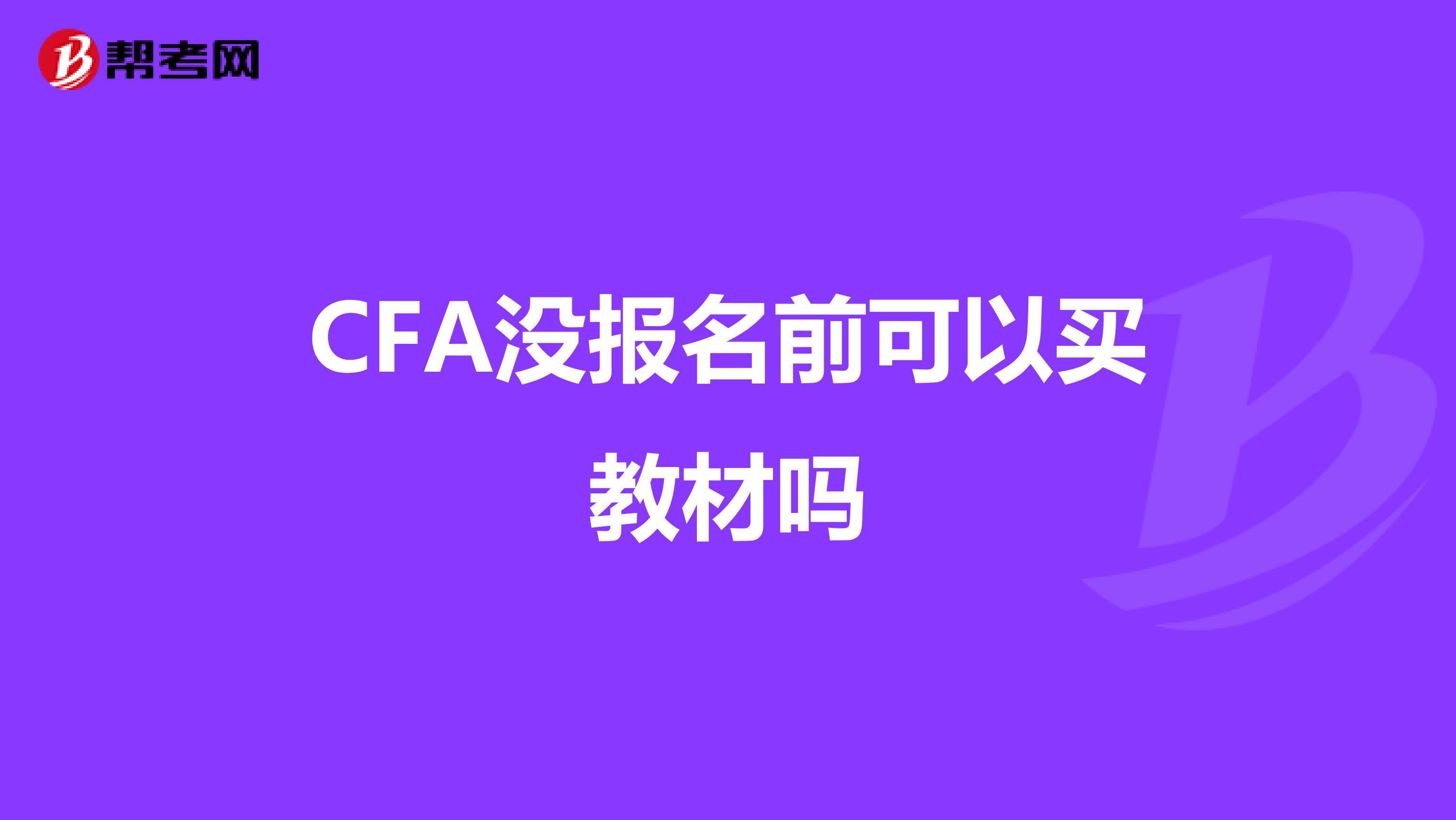 CFA沒(méi)報(bào)名前可以買(mǎi)教材嗎