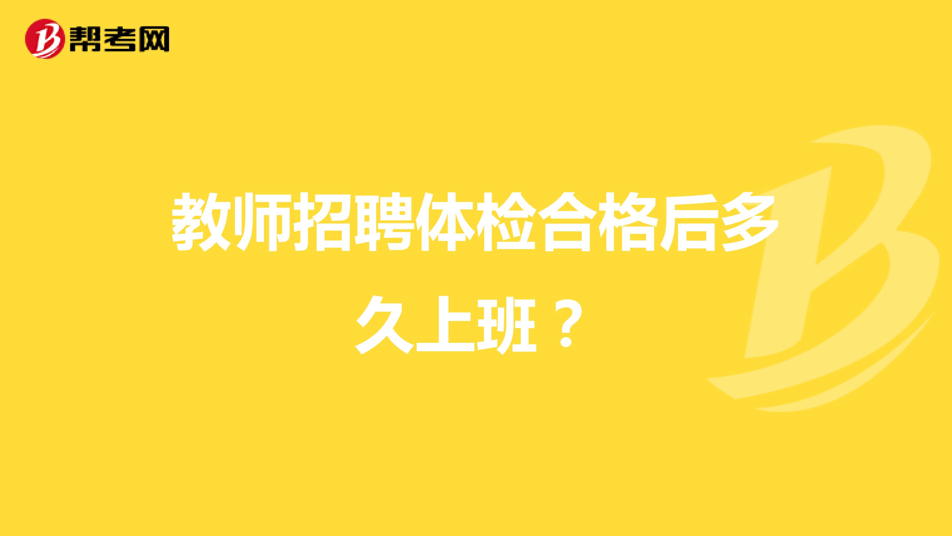 教师招聘体检合格后多久上班?