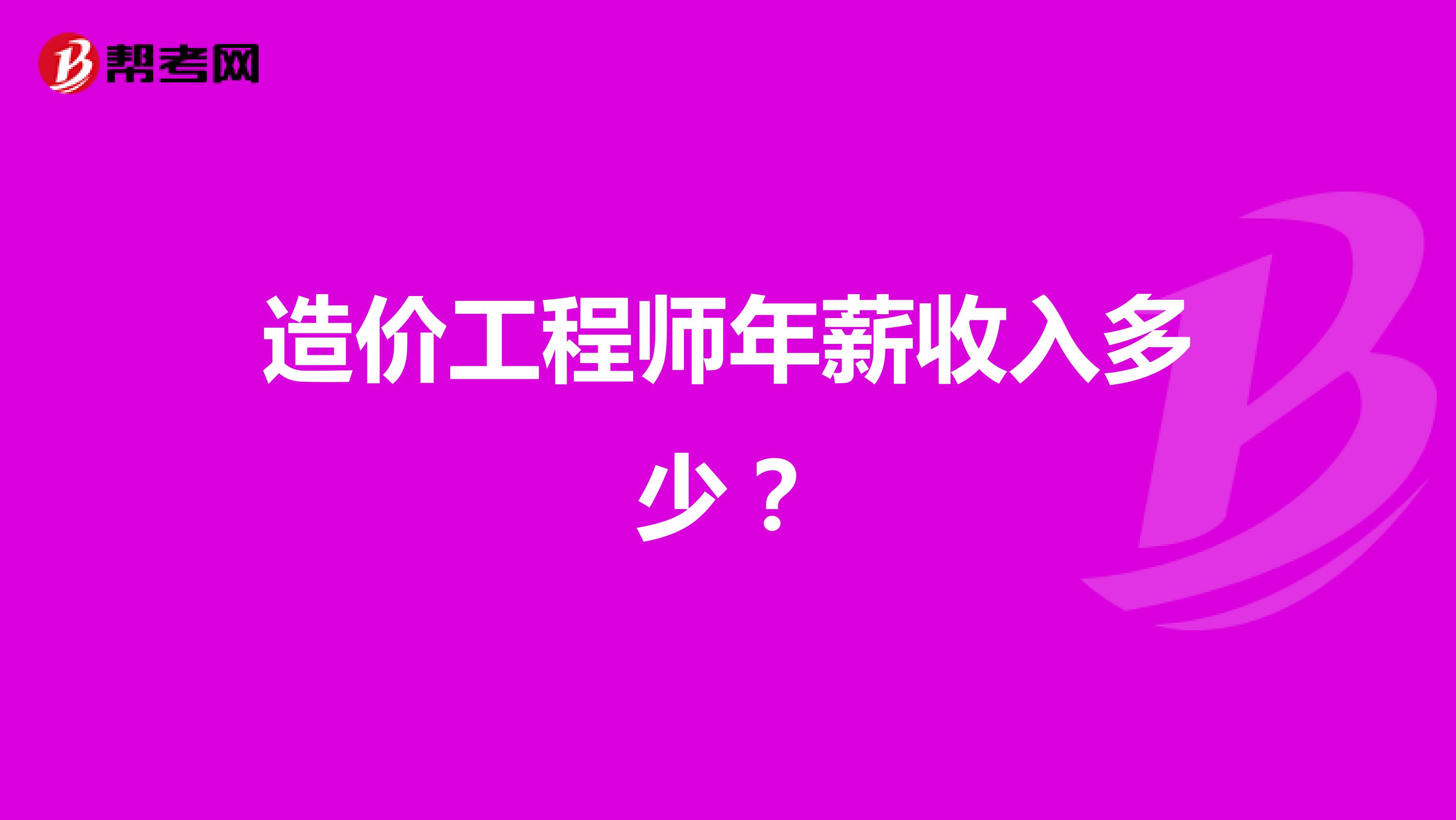 造價(jià)工程師年薪收入多少？
