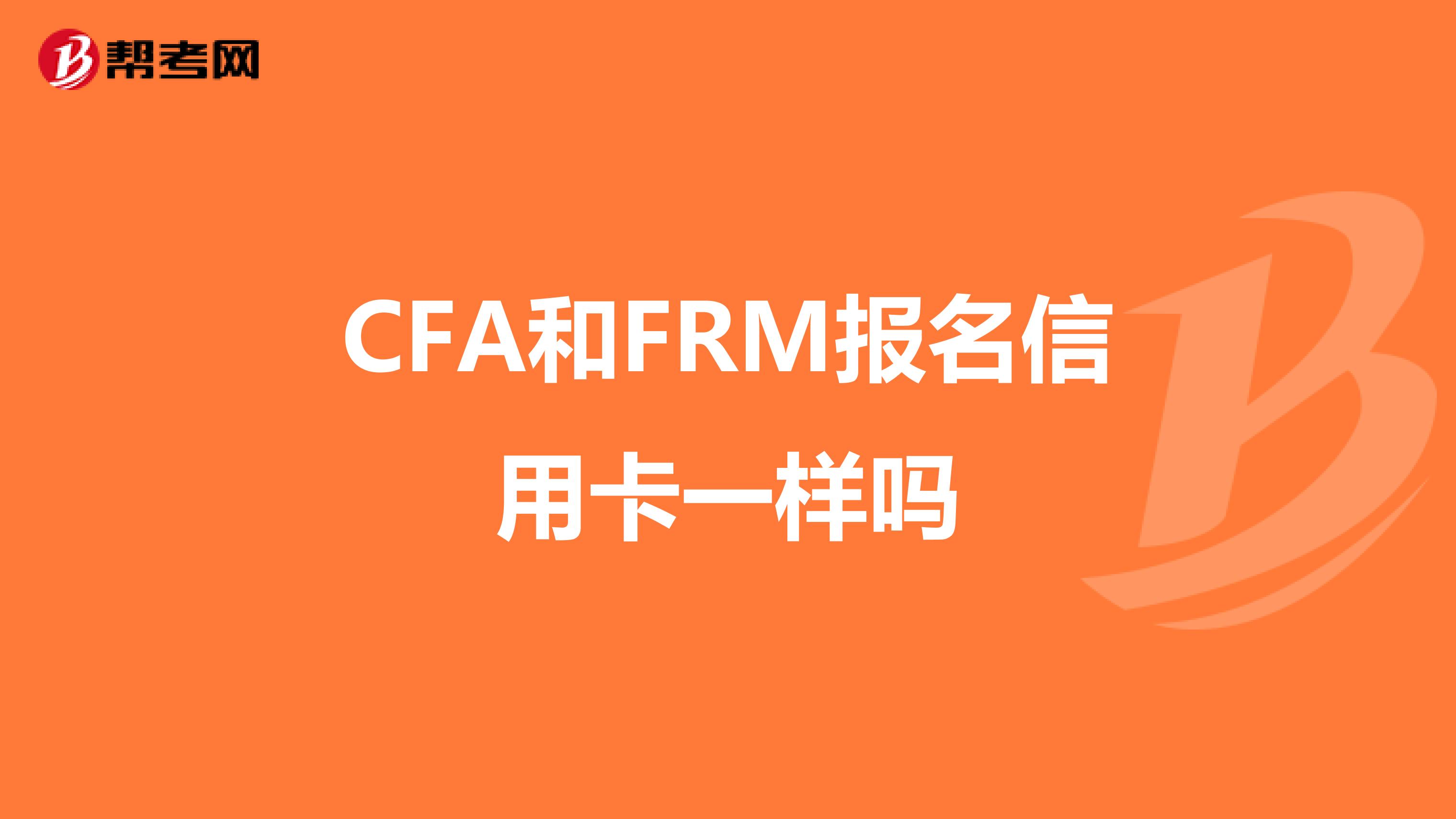 CFA和FRM报名信用卡一样吗