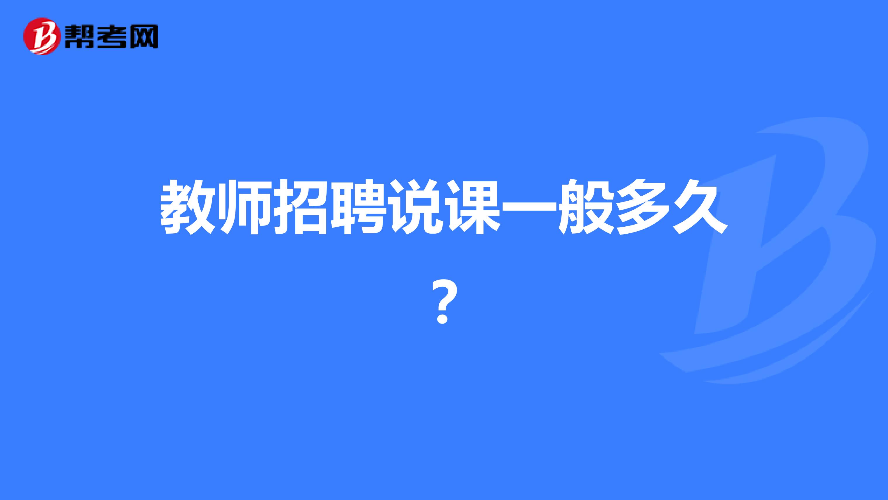 教师招聘说课一般多久?