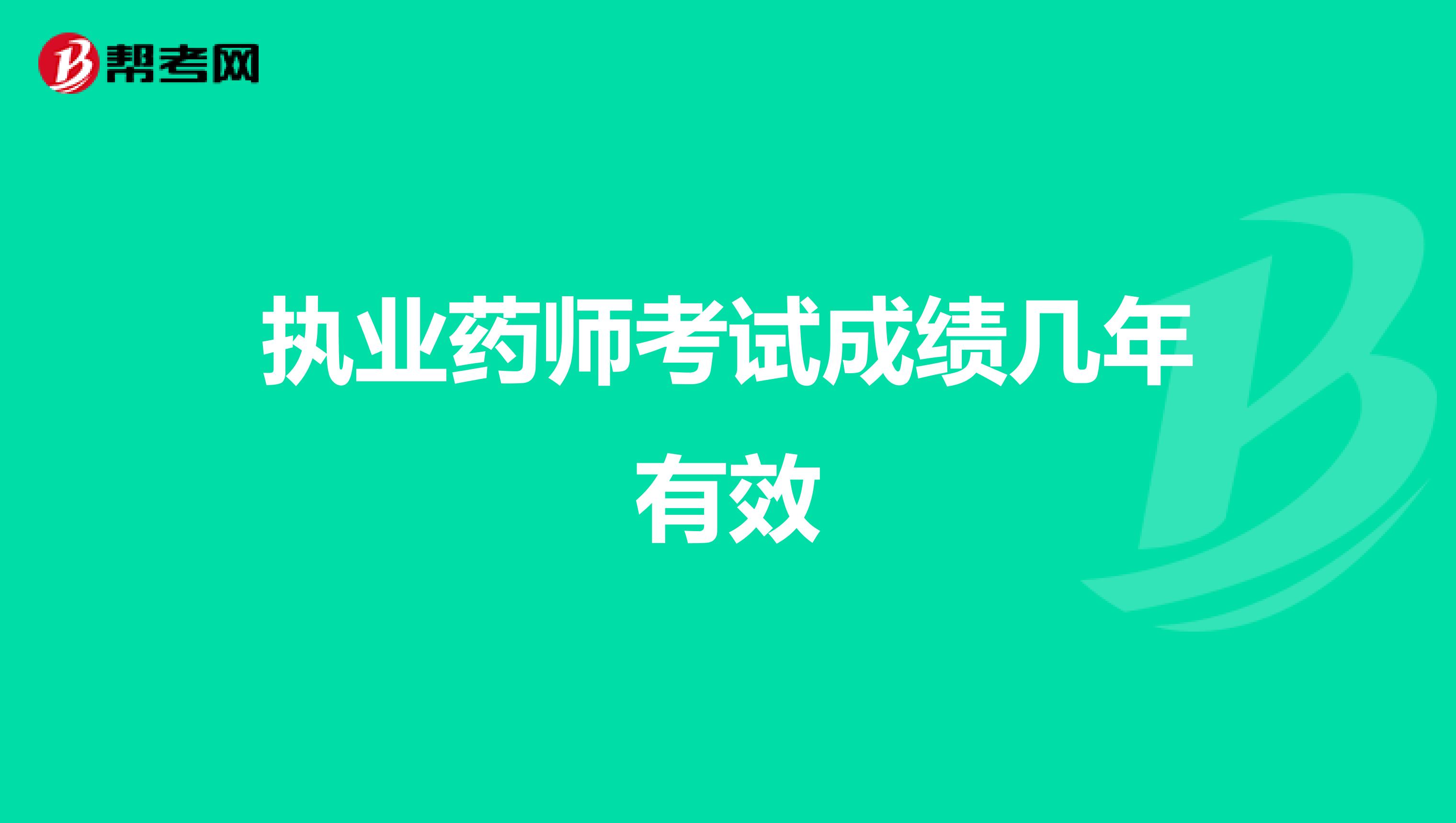 执业药师考试成绩几年有效