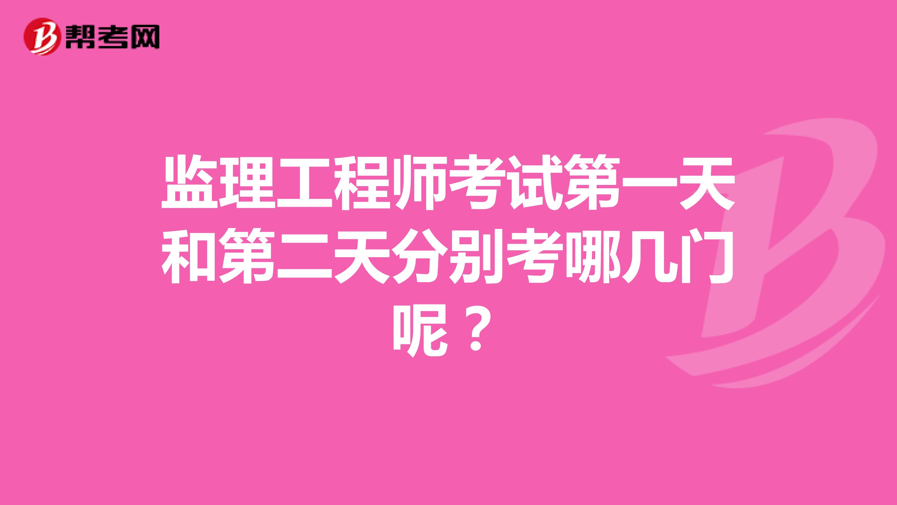 监理工程师考试第一天和第二天分别考哪几门呢?