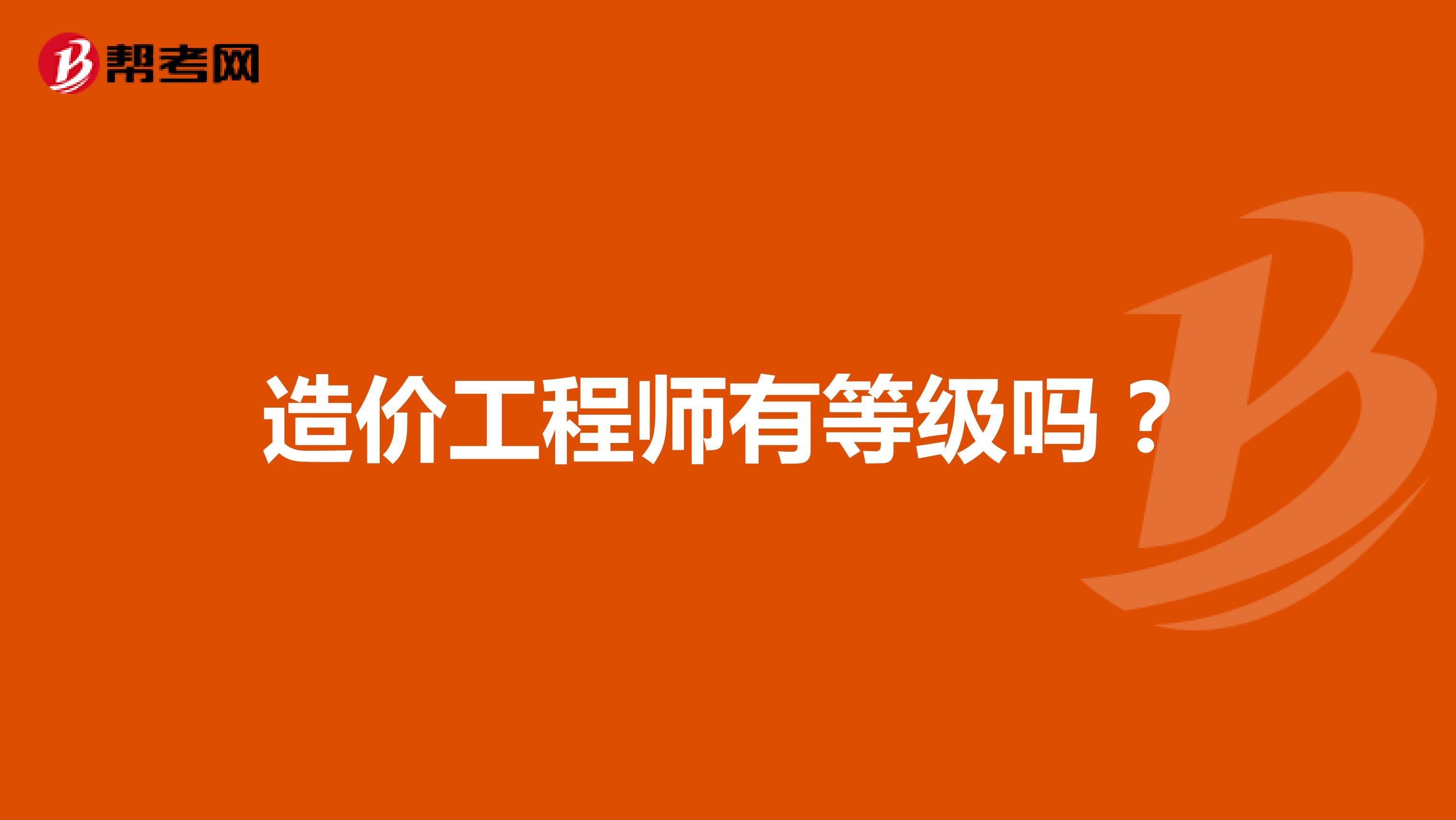 造价工程师有等级吗?