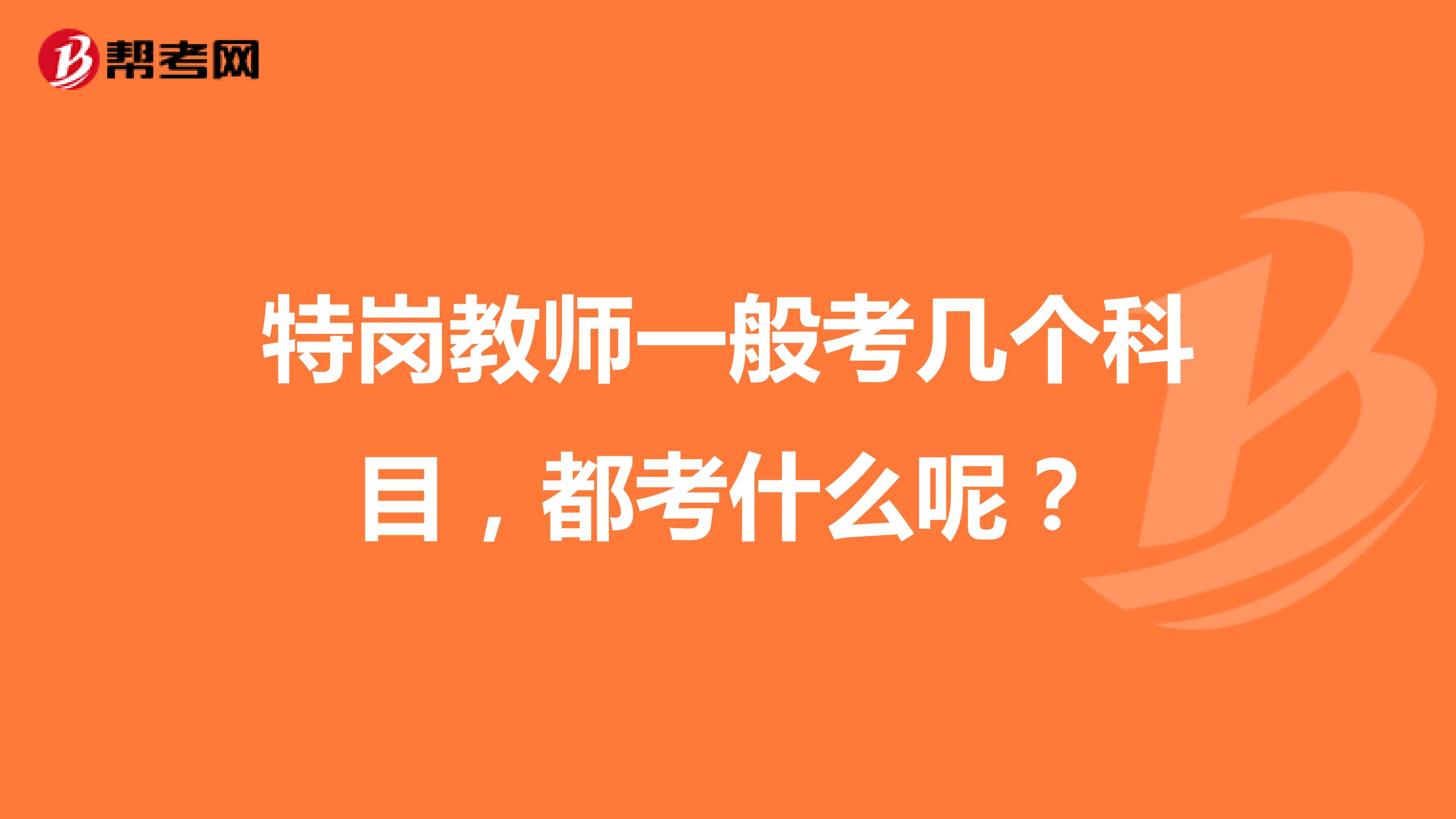 特岗教师一般考几个科目,都考什么呢?