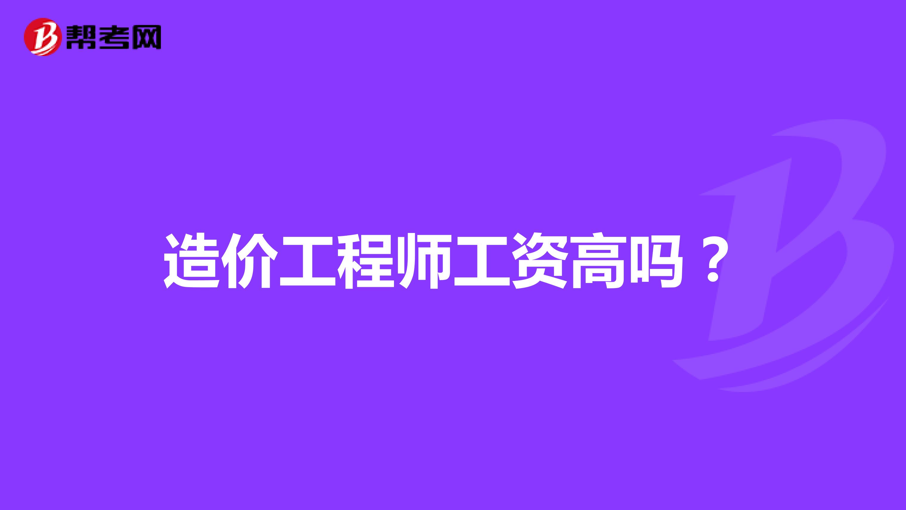 造价工程师工资高吗?