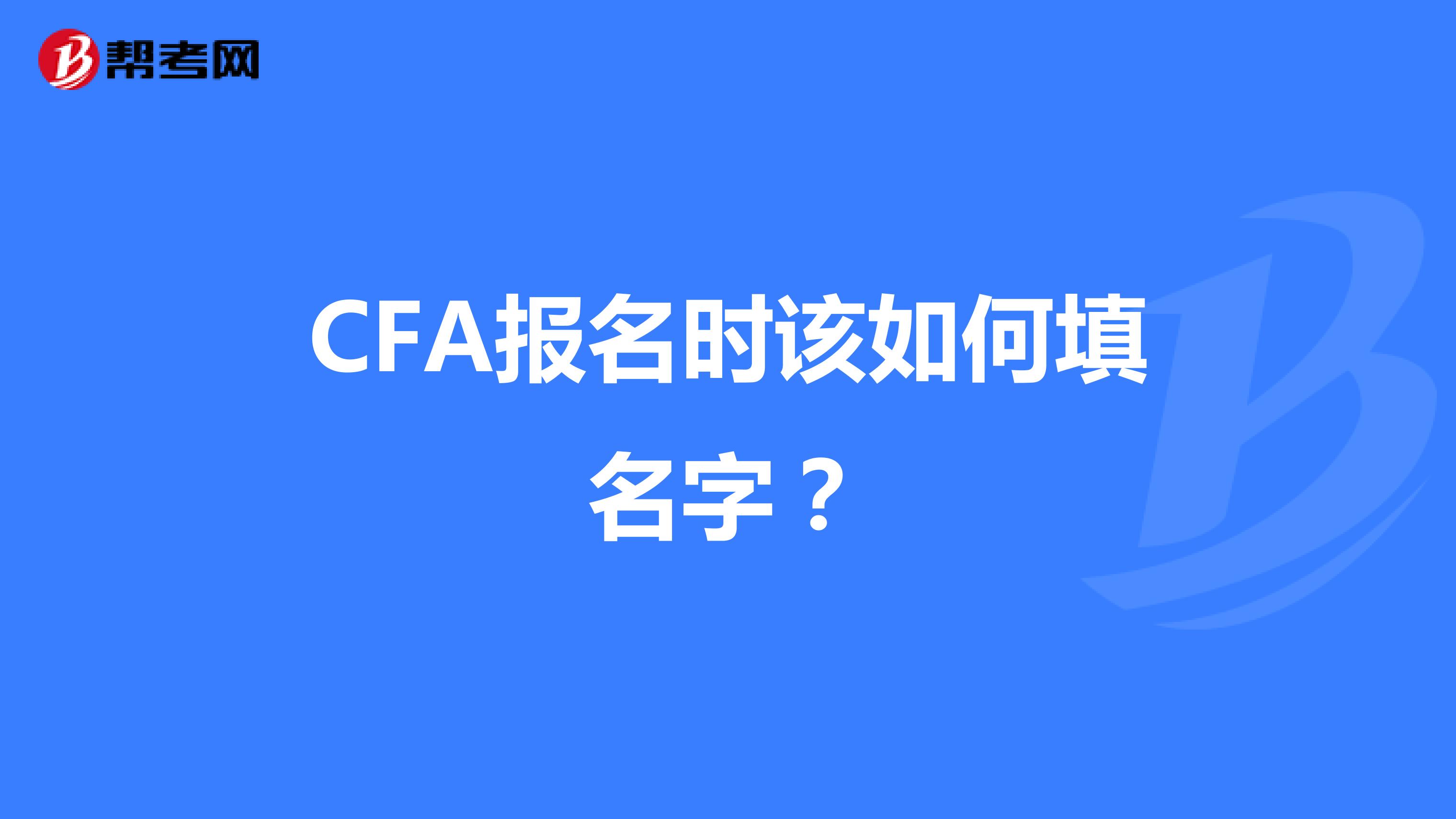 CFA報名時該如何填名字？