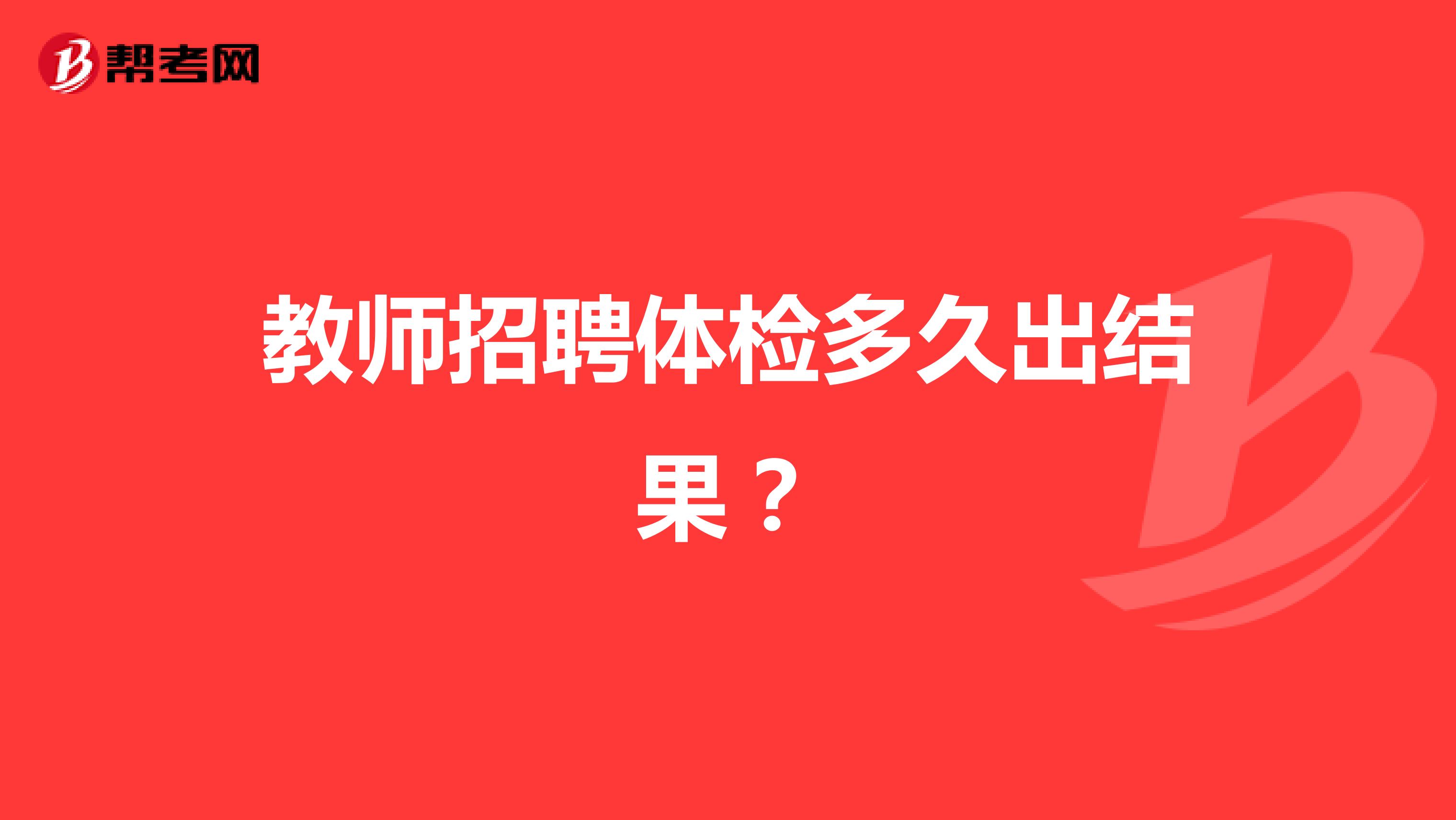 教师招聘体检多久出结果?