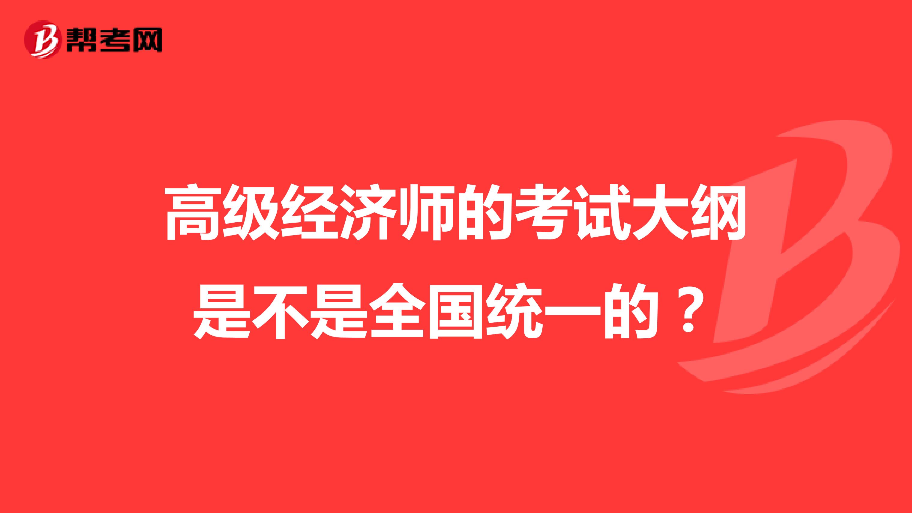 高级经济师的考试大纲是不是全国统一的?