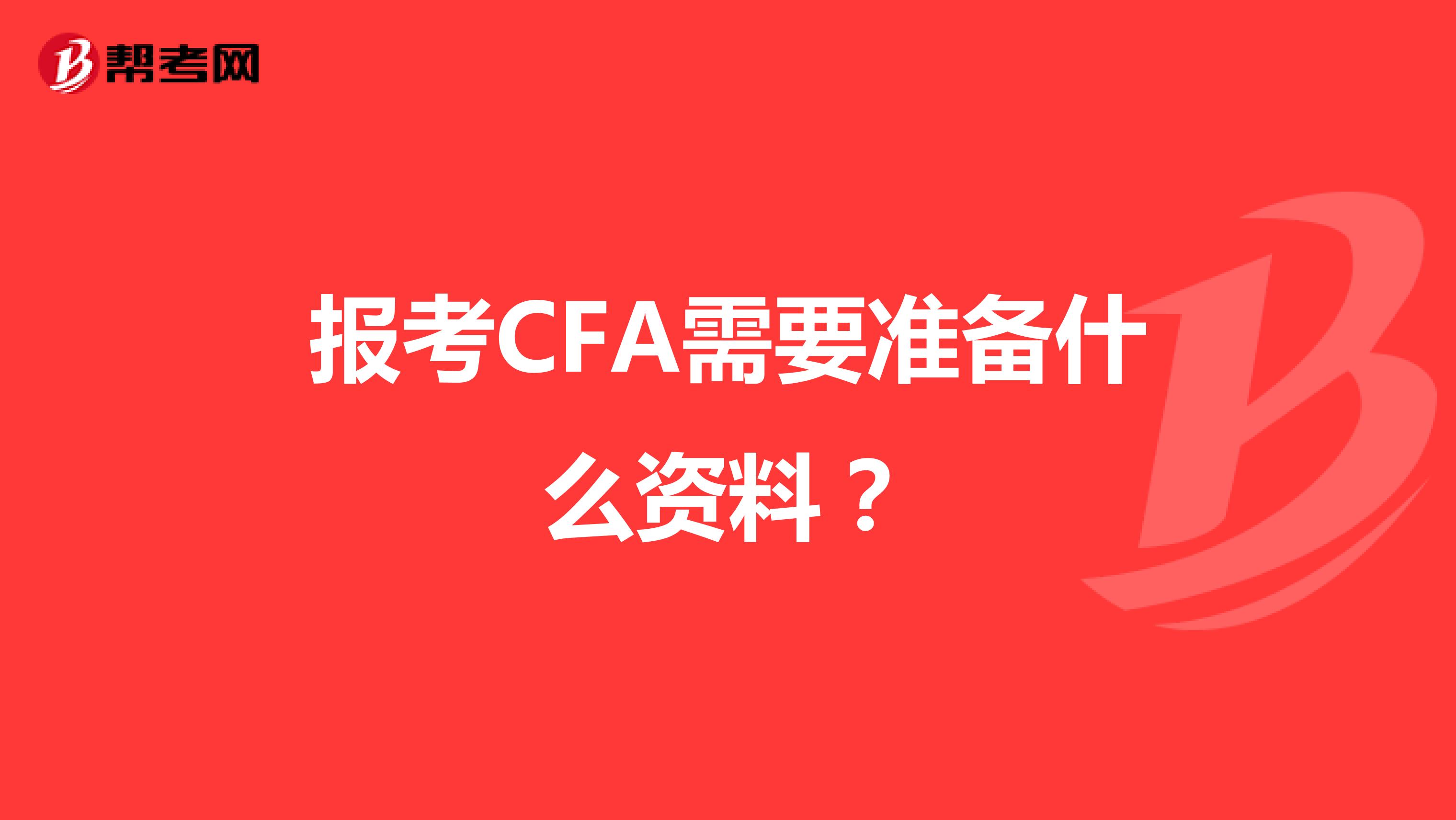 报考CFA需要准备什么资料？