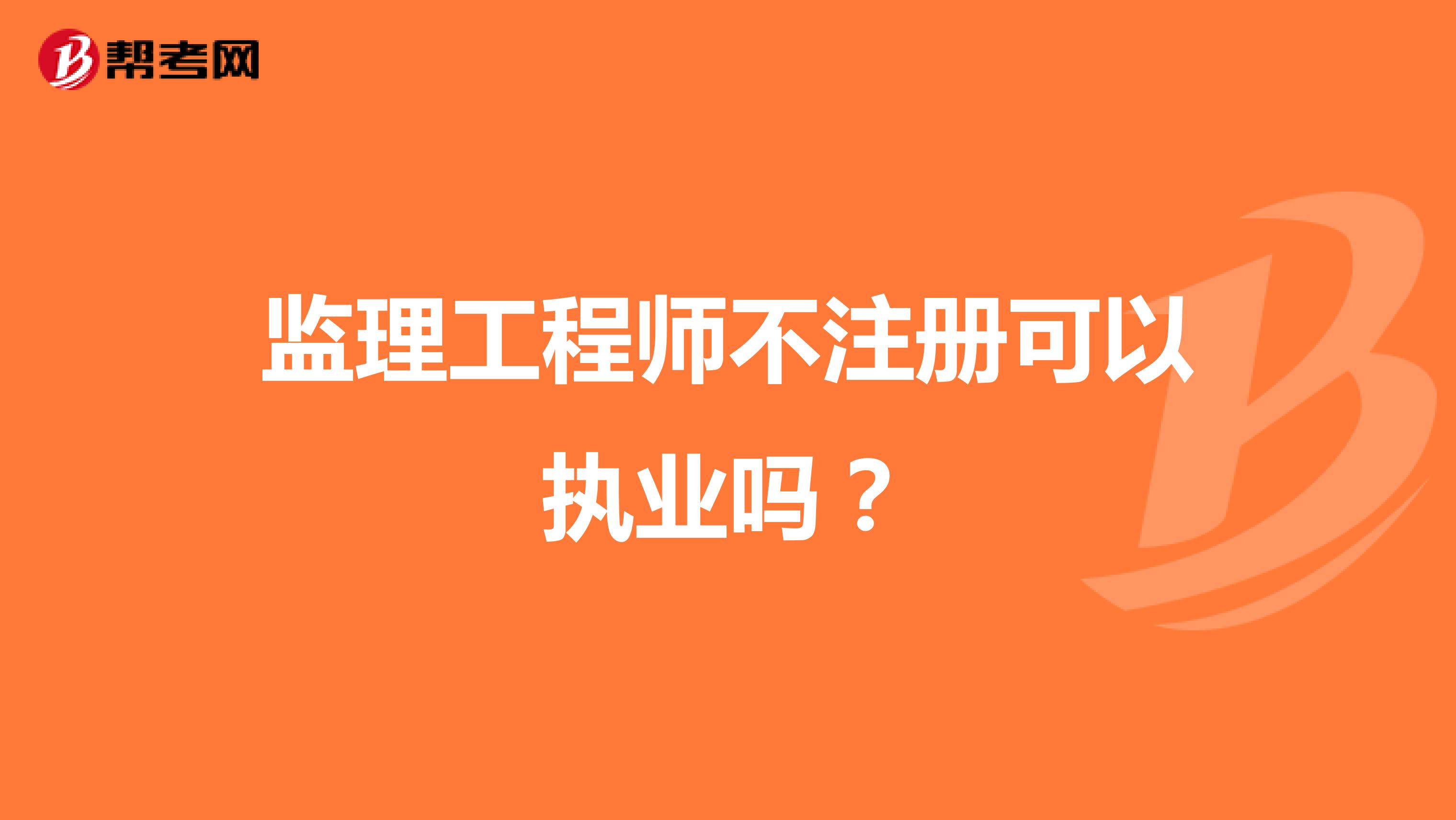 監(jiān)理工程師不注冊可以執(zhí)業(yè)嗎?