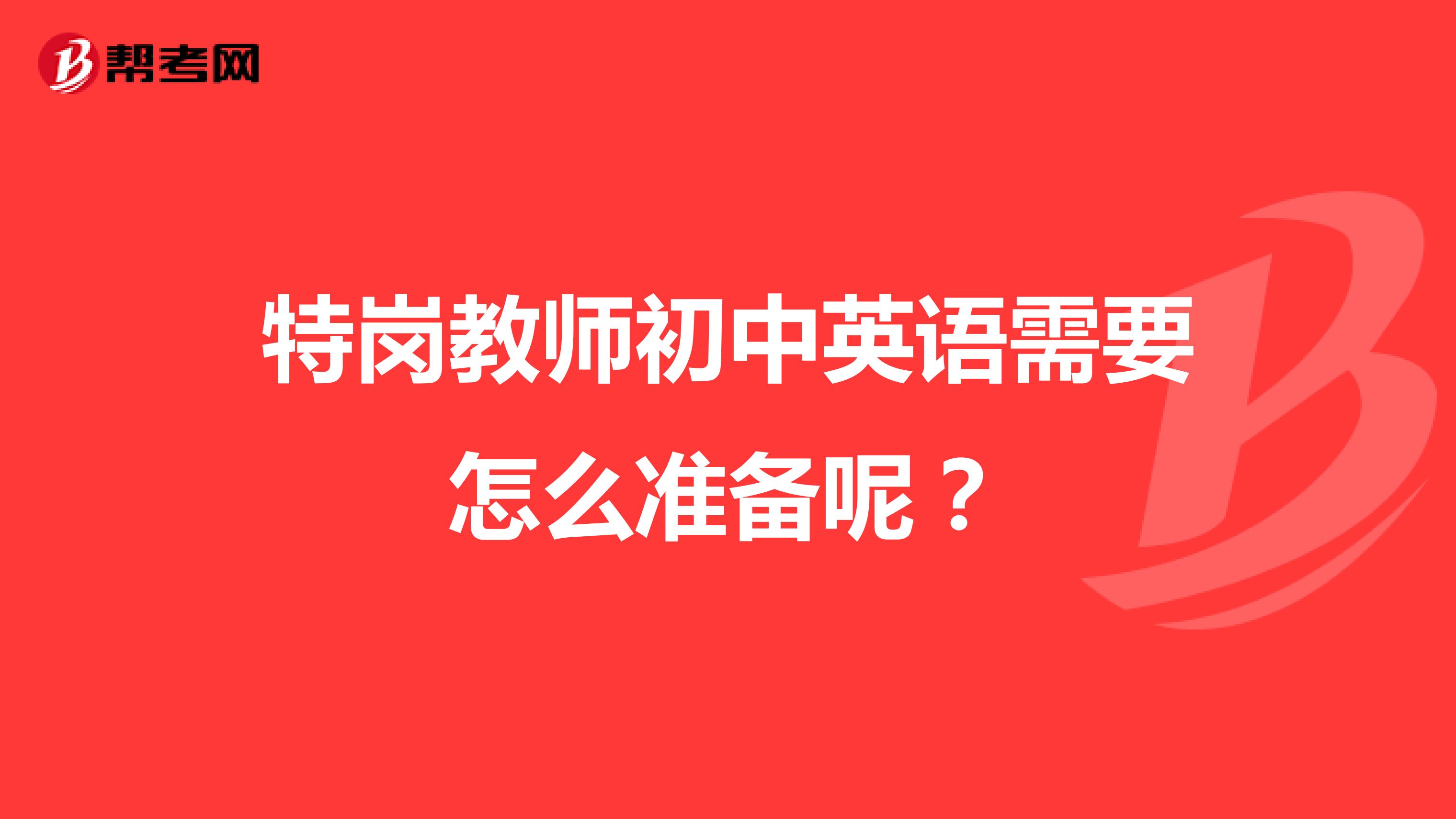 特岗教师初中英语需要怎么准备呢?