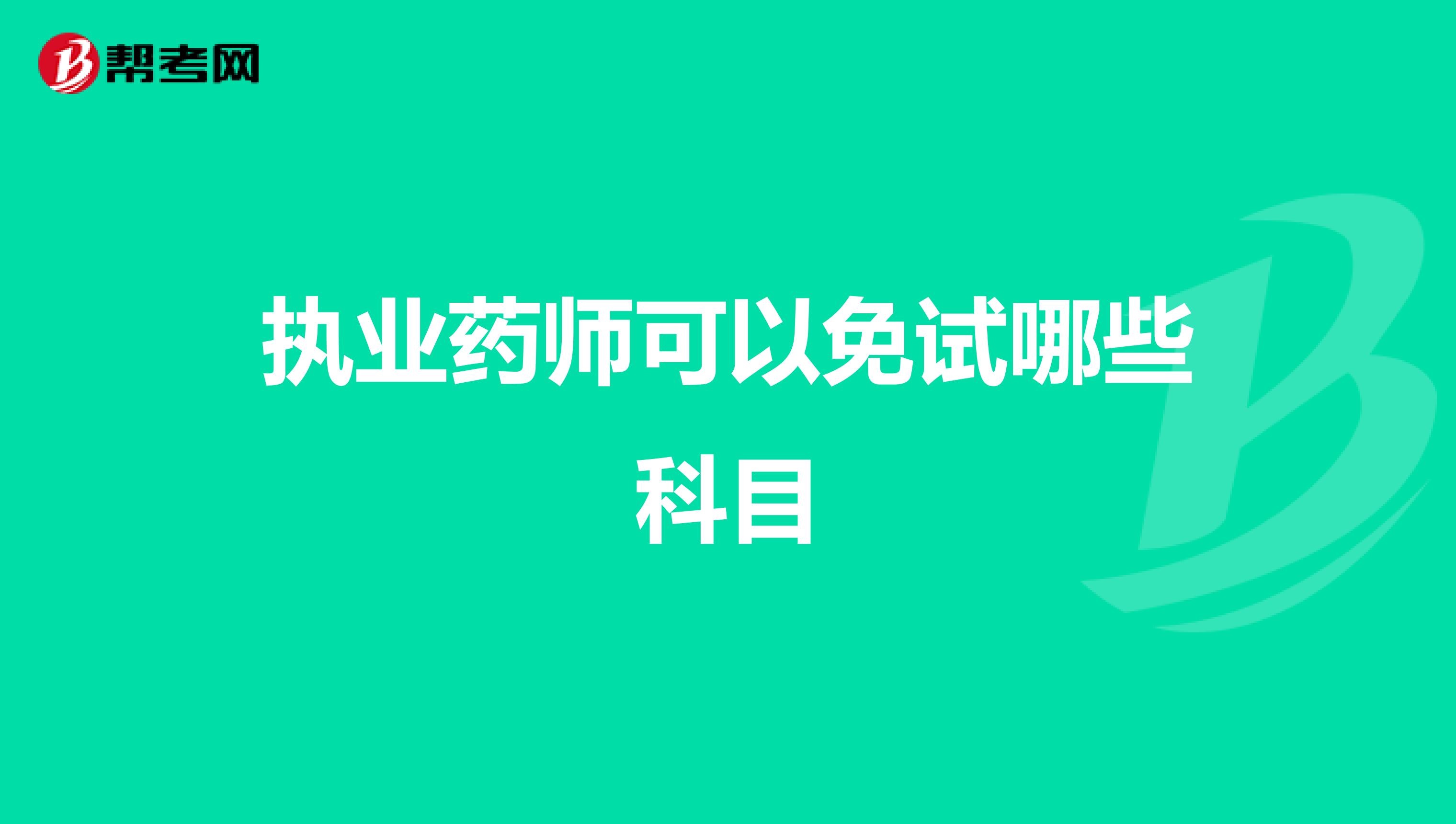 执业药师可以免试哪些科目