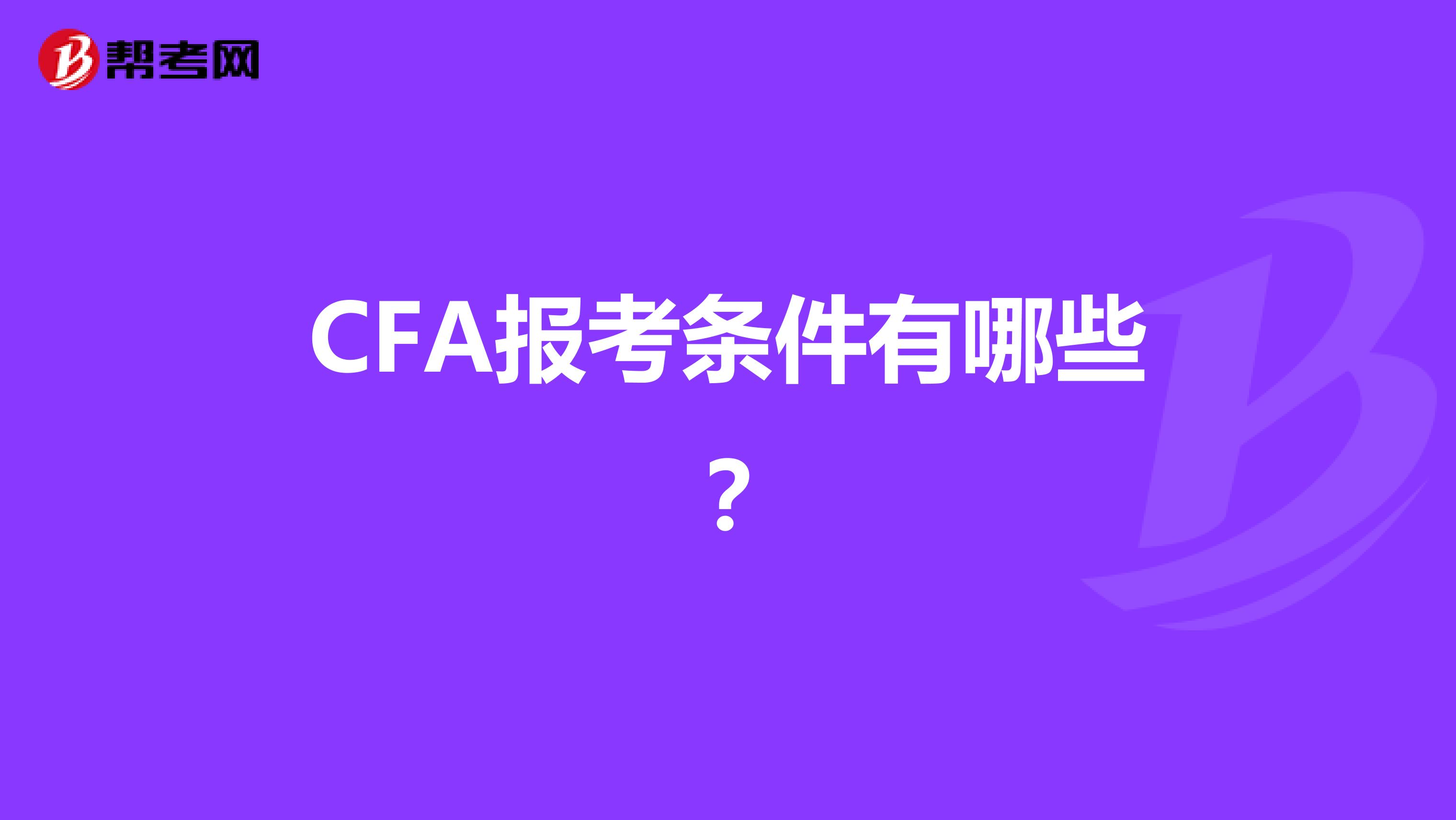 CFA报考条件有哪些？