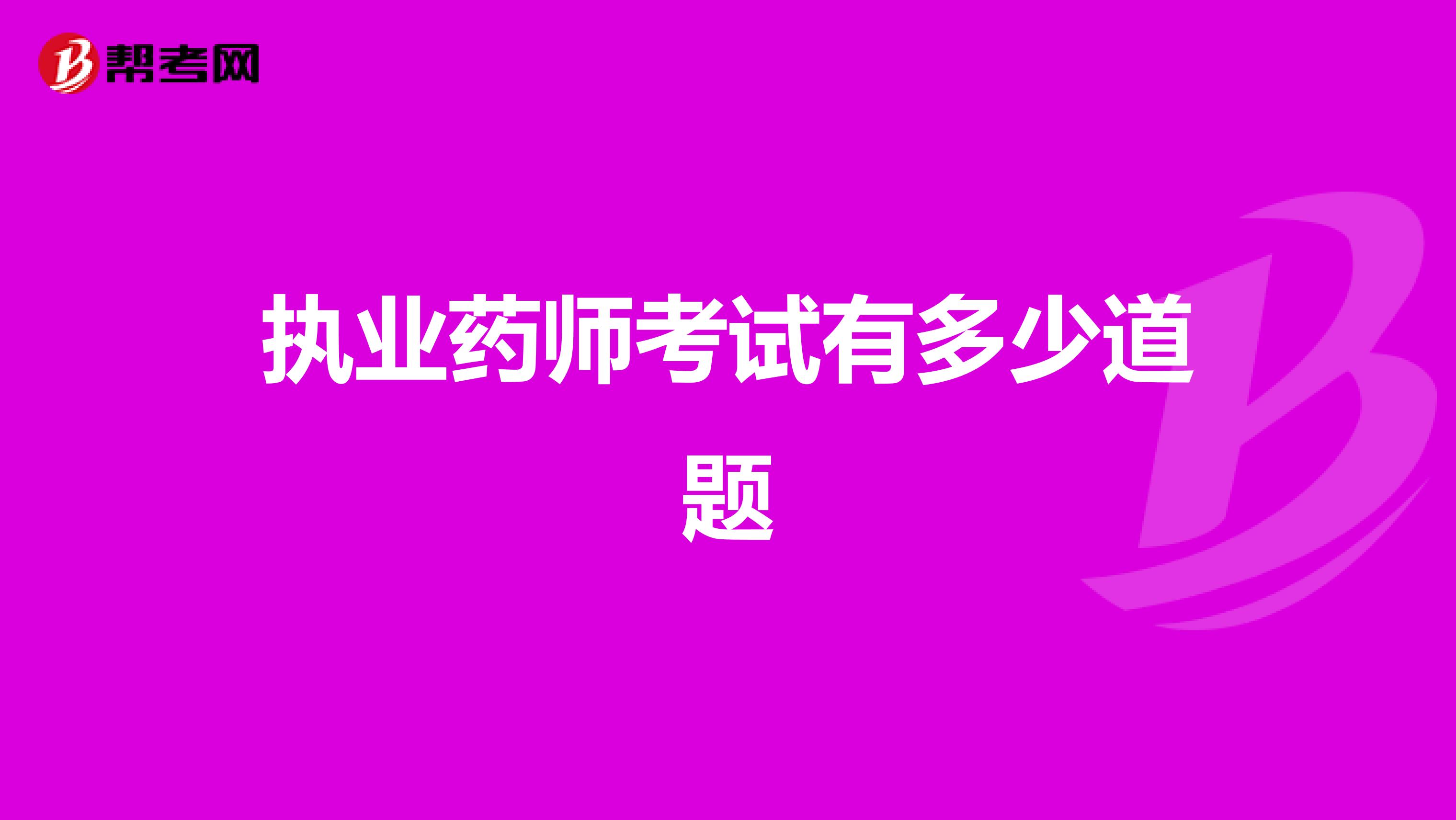 执业药师考试有多少道题