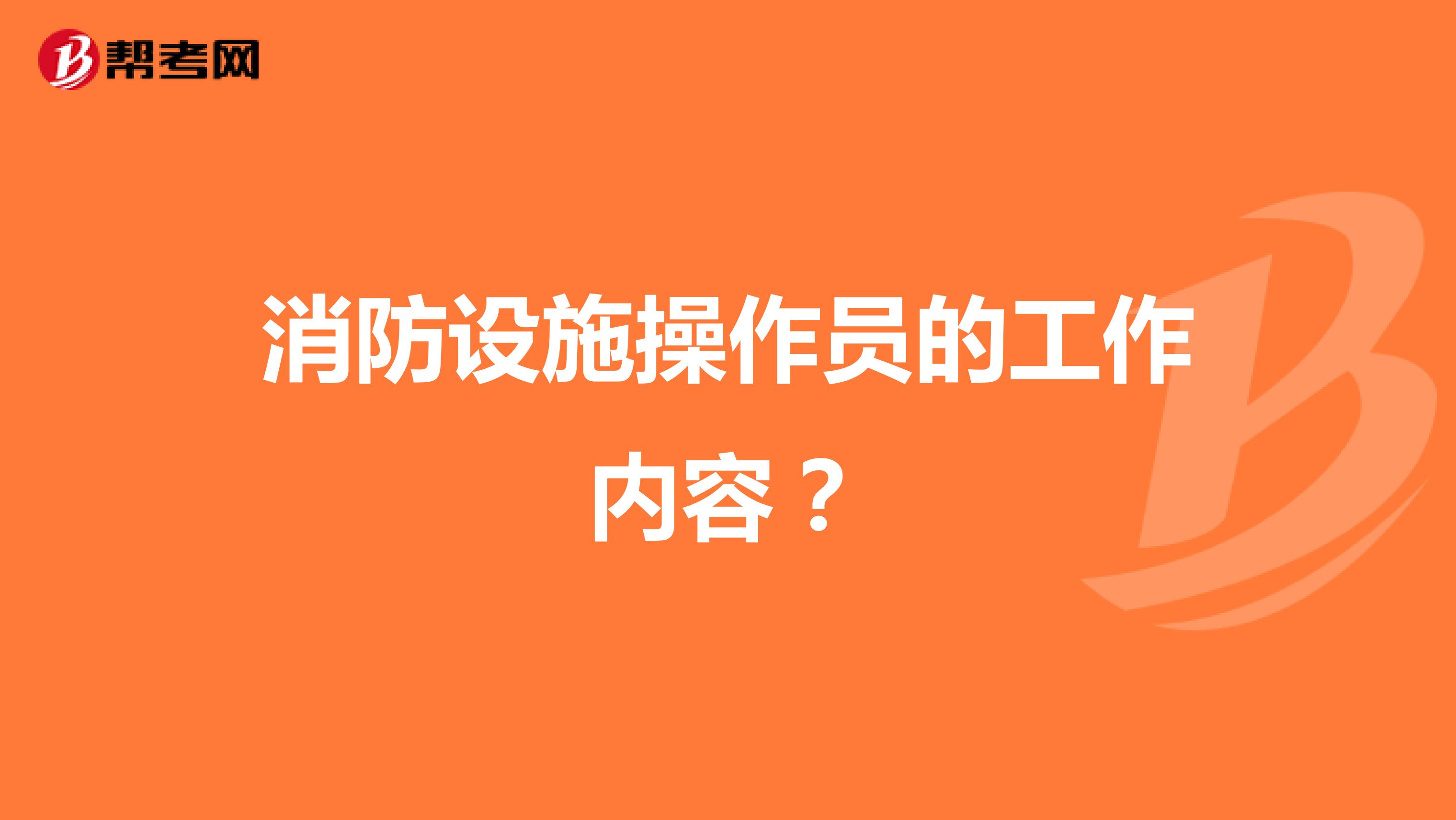 消防设施操作员的工作内容？