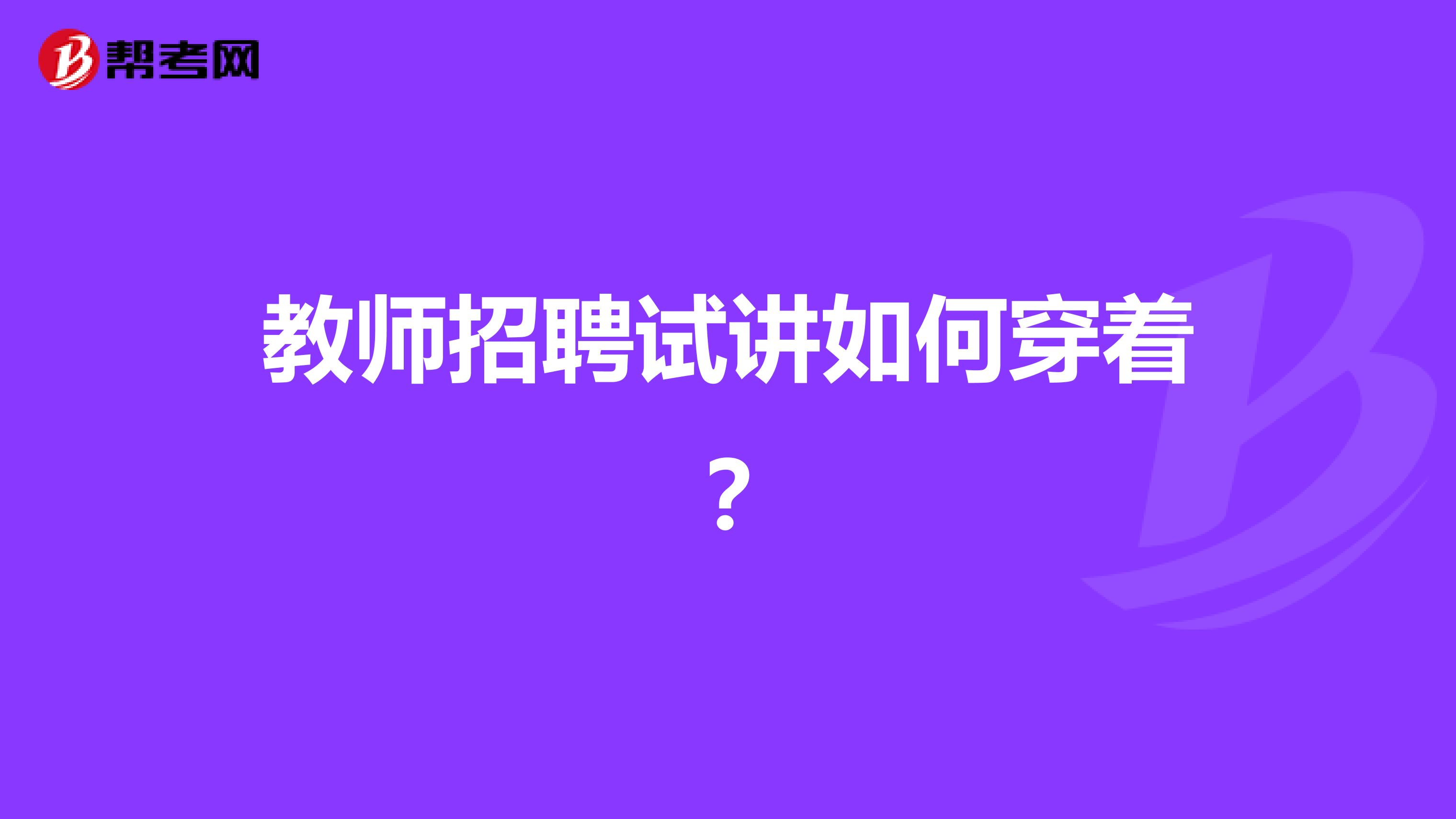 教师招聘试讲如何穿着?