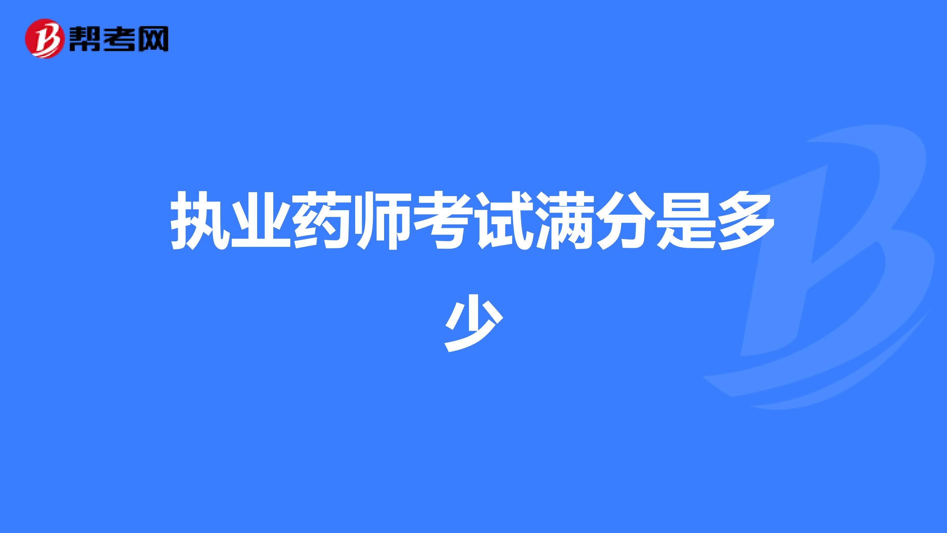 执业药师考试满分是多少