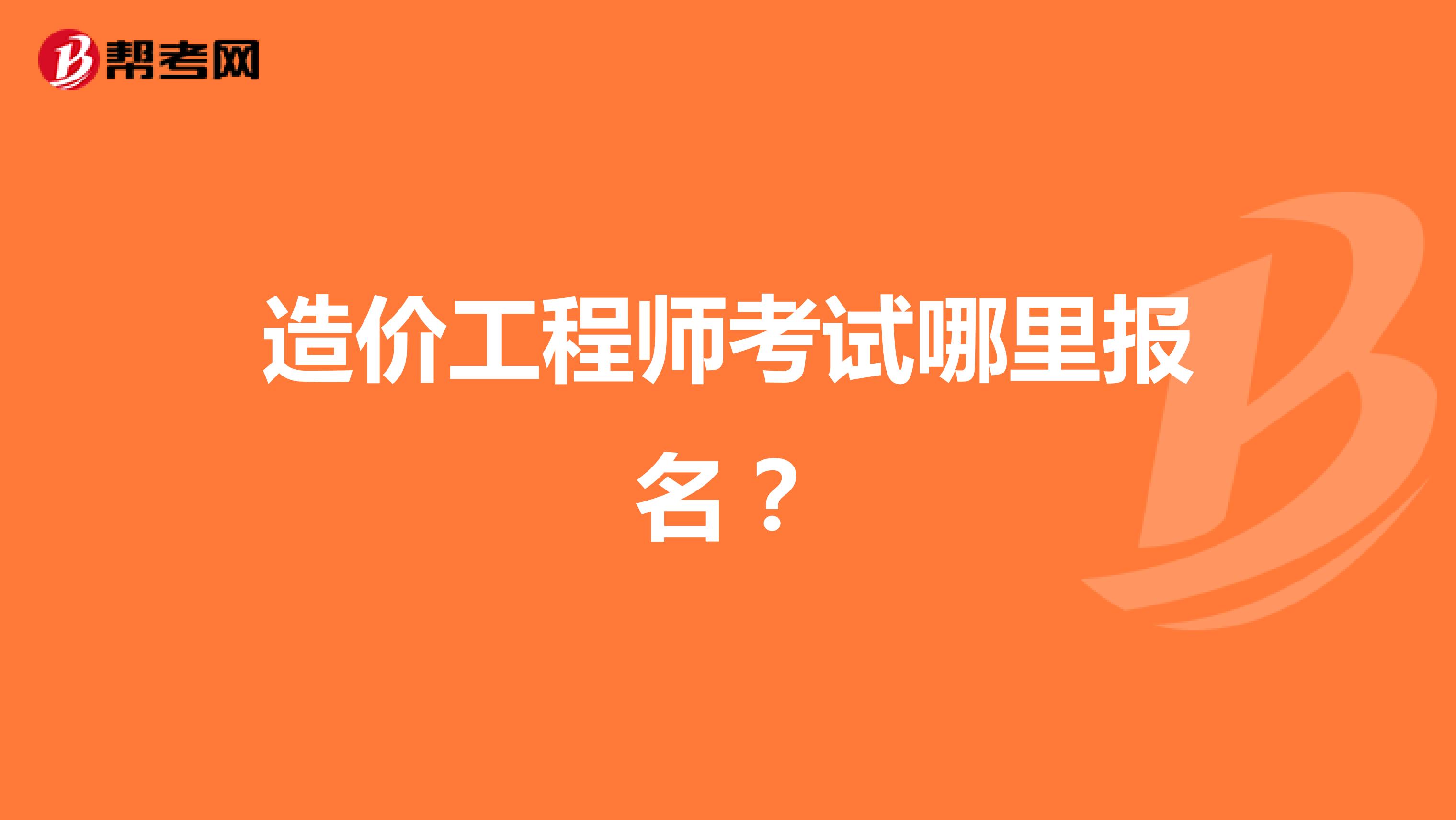 造價(jià)工程師考試哪里報(bào)名？