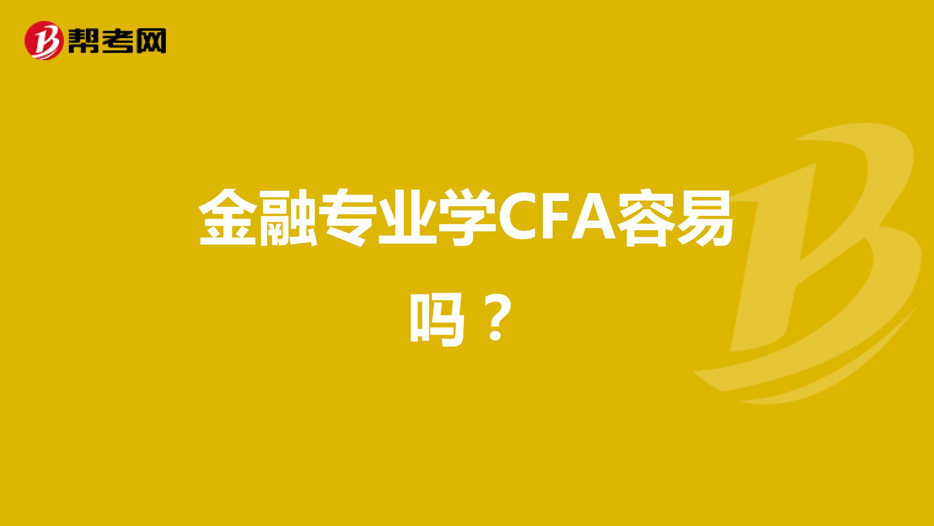 金融专业学CFA容易吗？