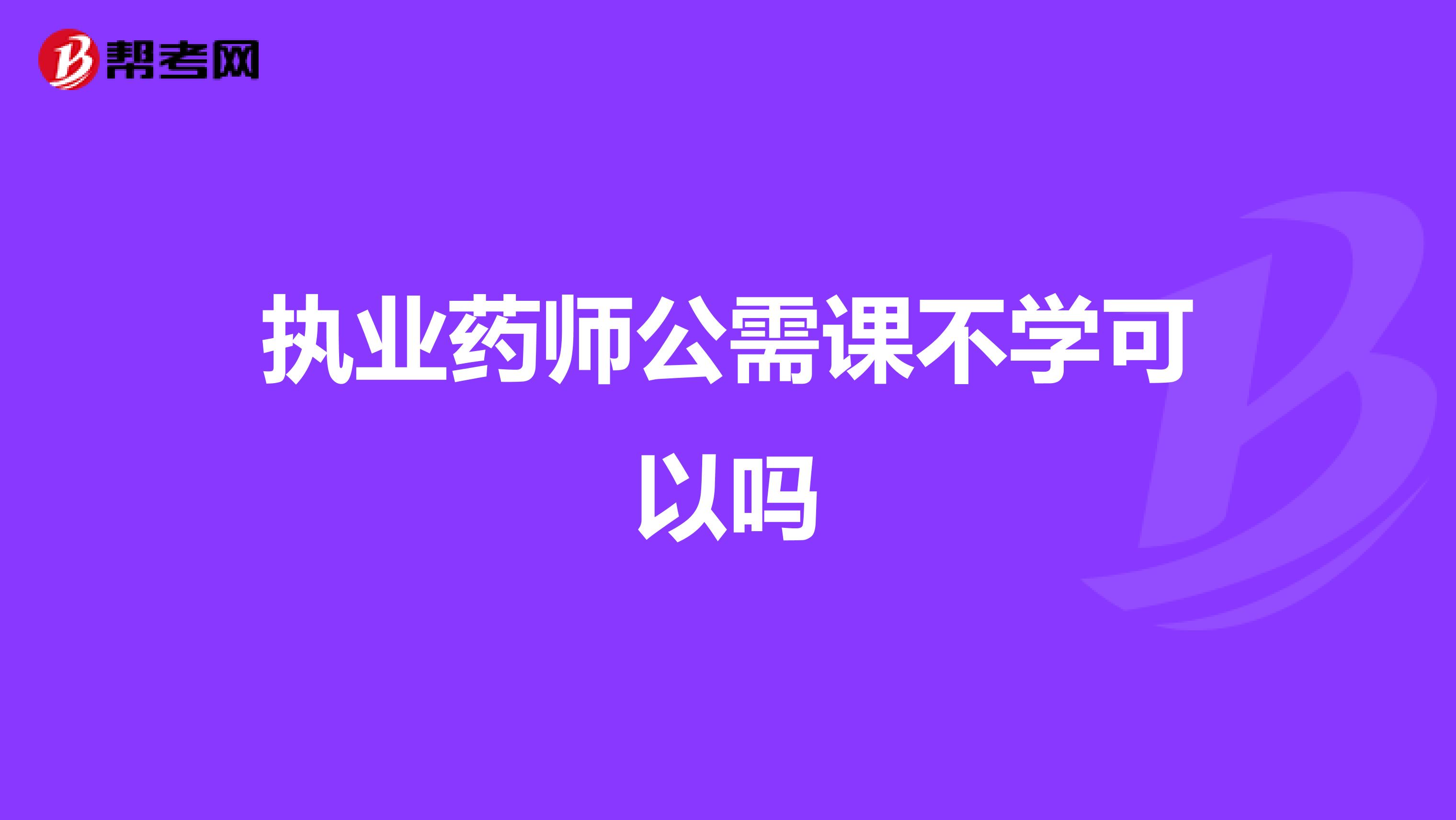 执业药师公需课不学可以吗