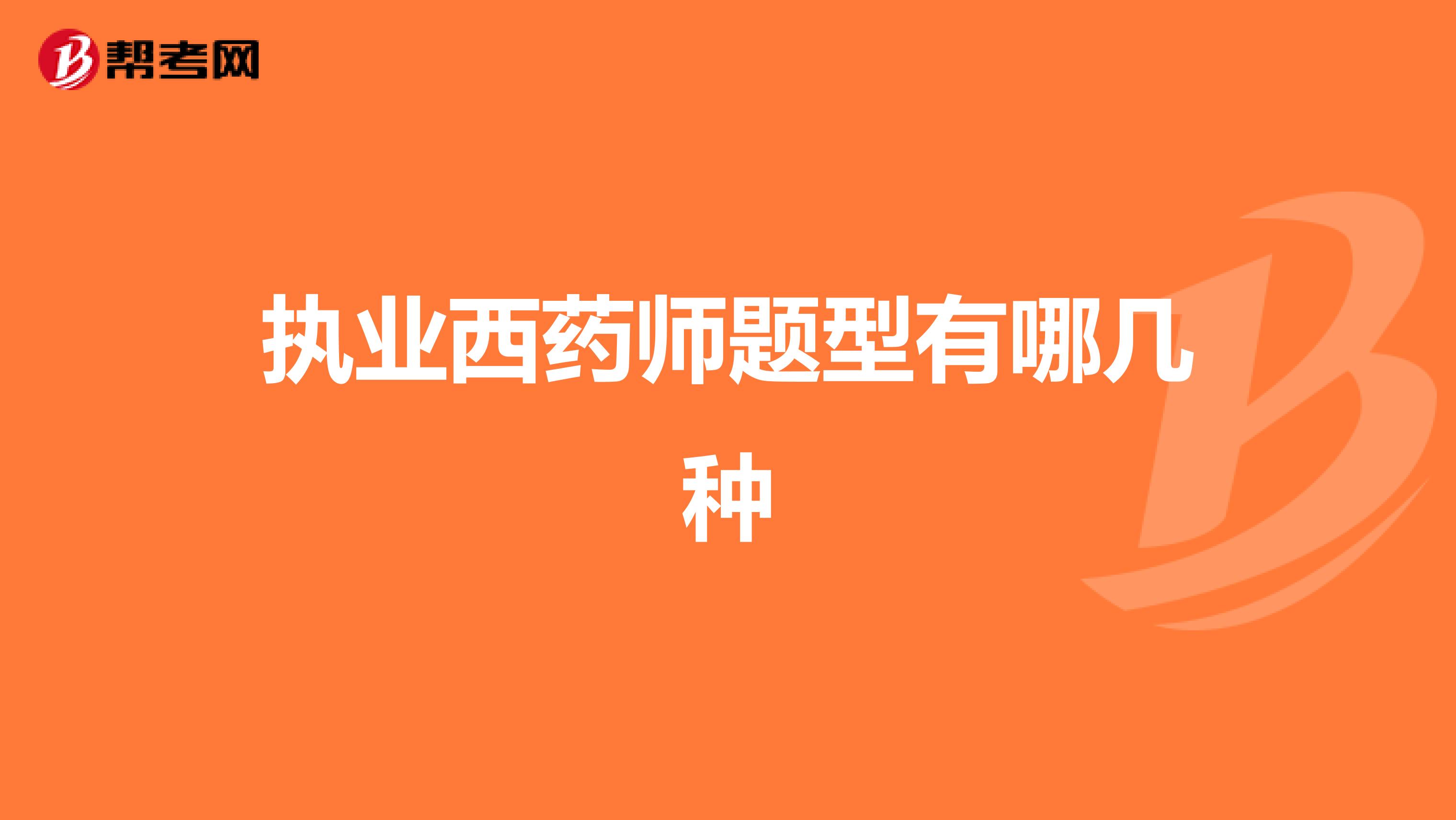 执业西药师题型有哪几种