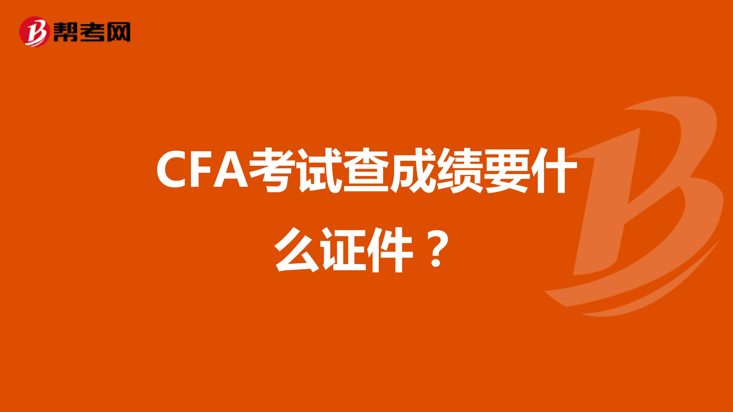 CFA考試查成績要什么證件？