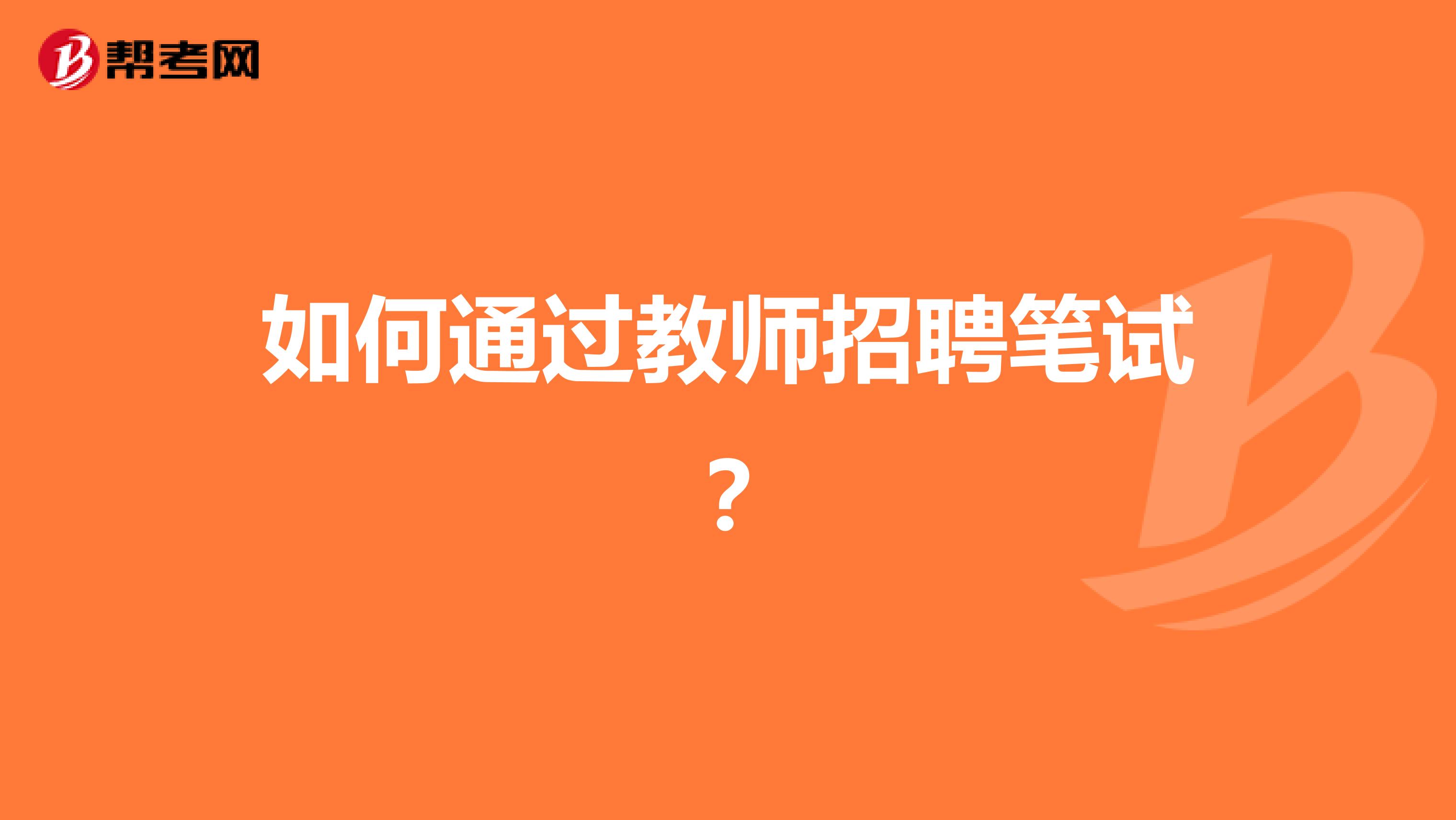 如何通过教师招聘笔试?