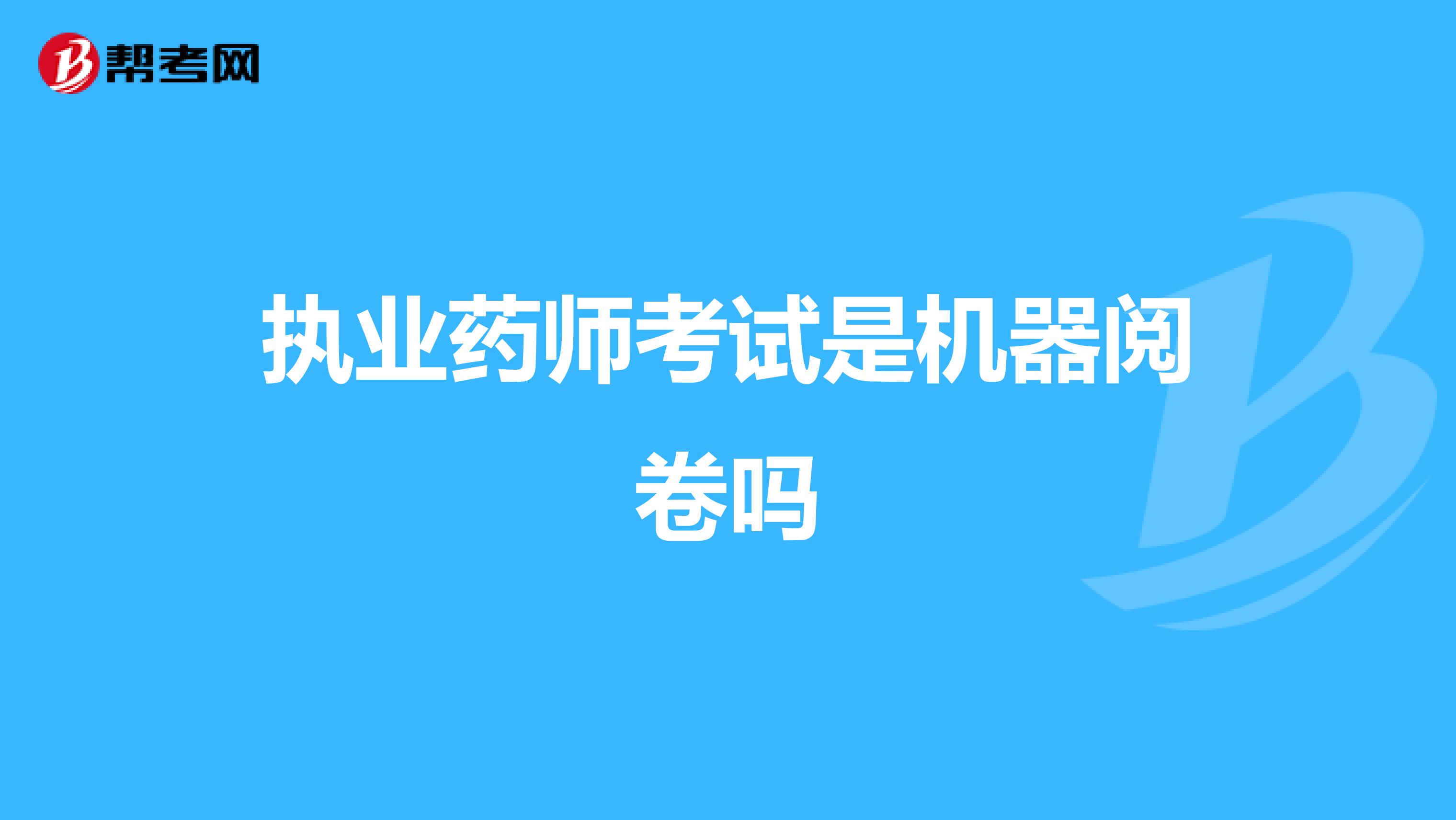 执业药师考试是机器阅卷吗