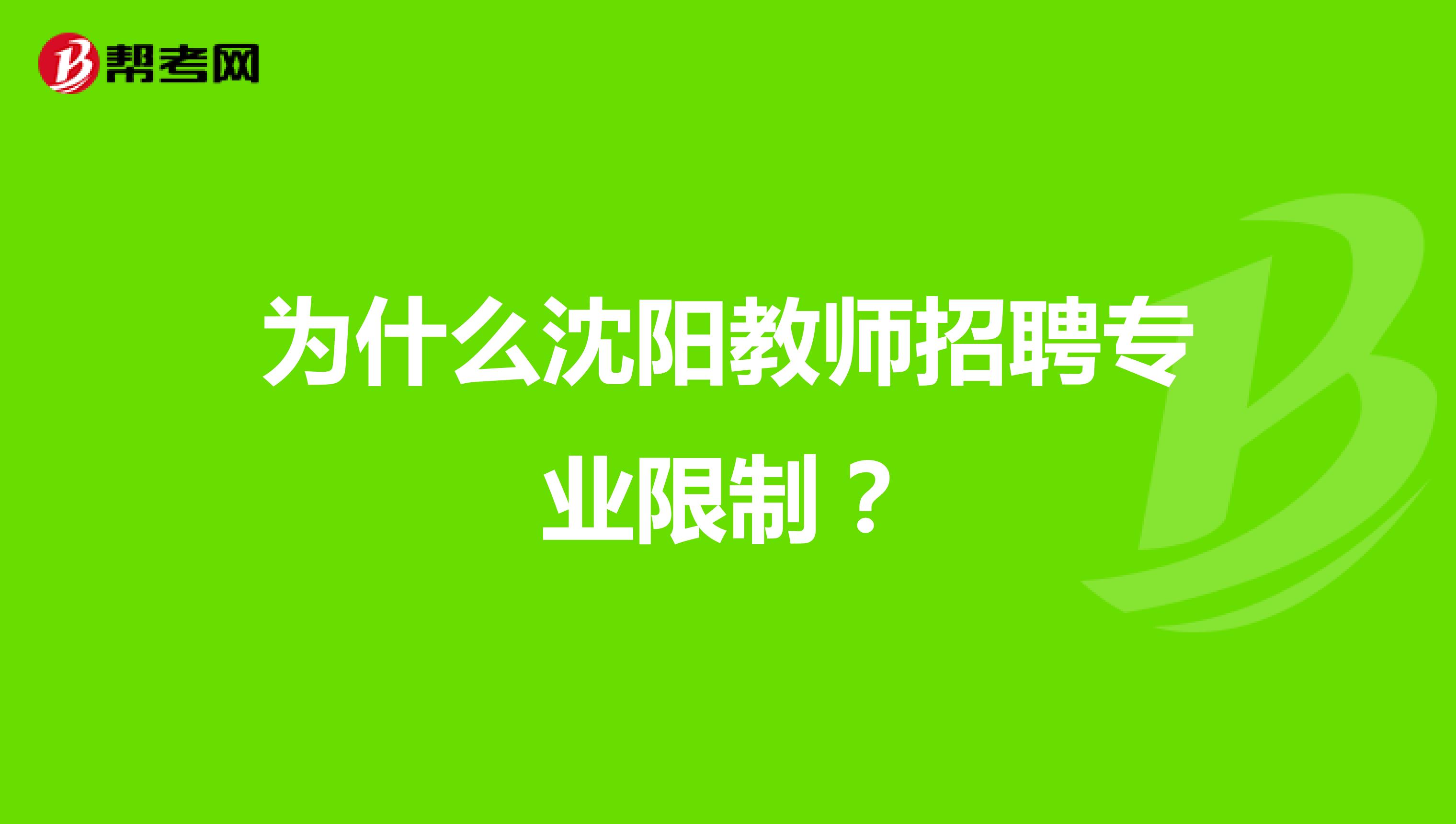 为什么沈阳教师招聘专业限制？