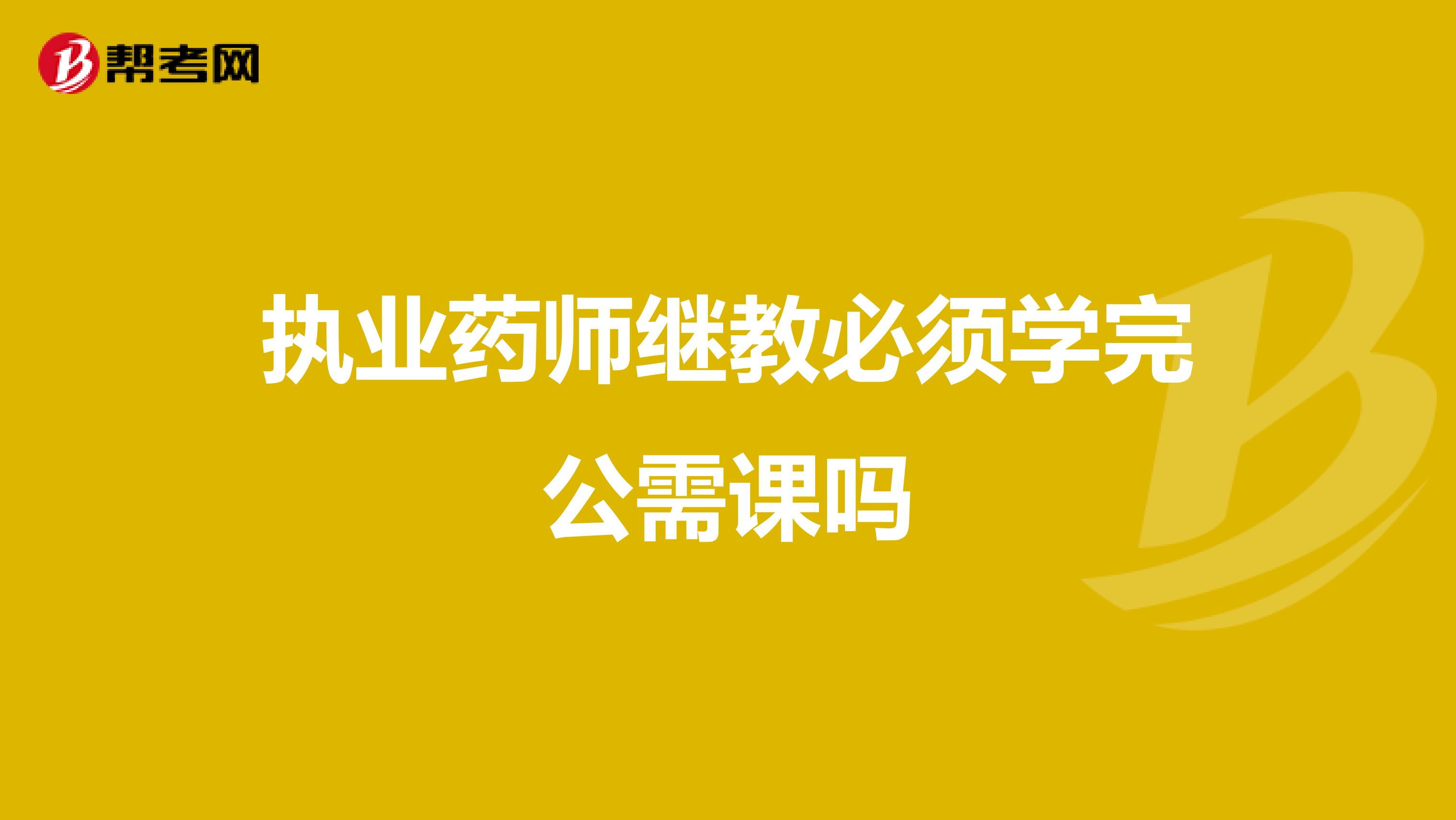 执业药师继教必须学完公需课吗