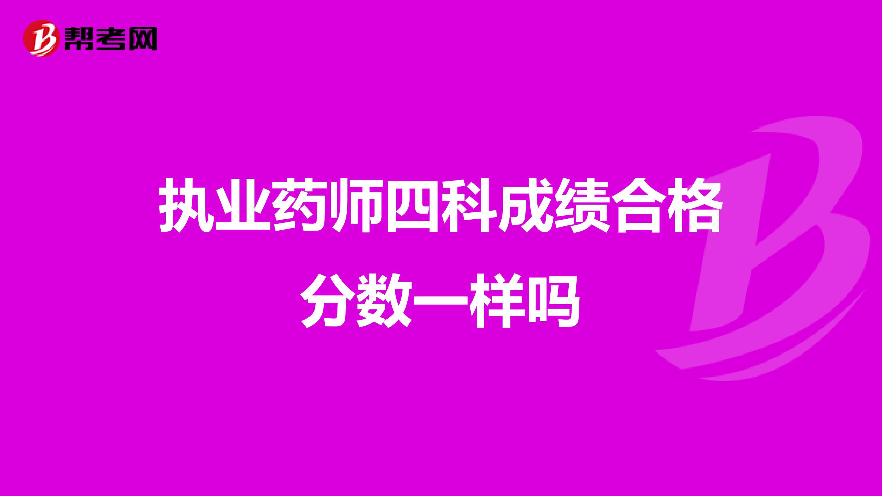 执业药师四科成绩合格分数一样吗