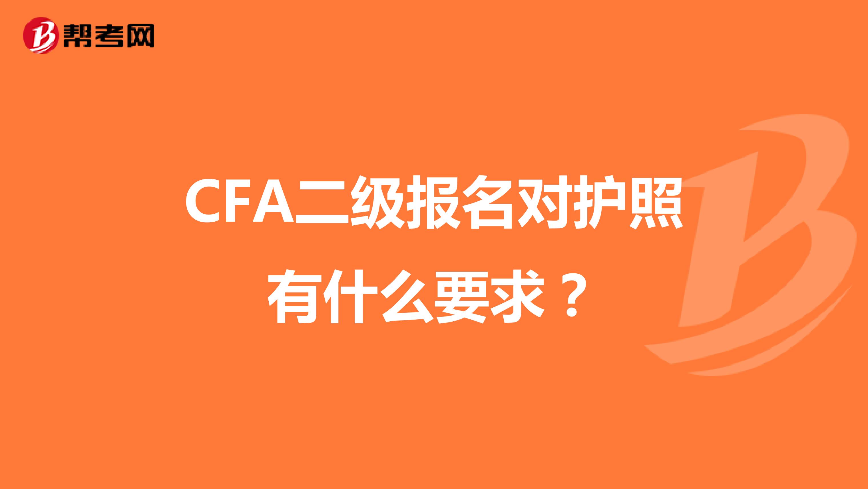 CFA二级报名对护照有什么要求？
