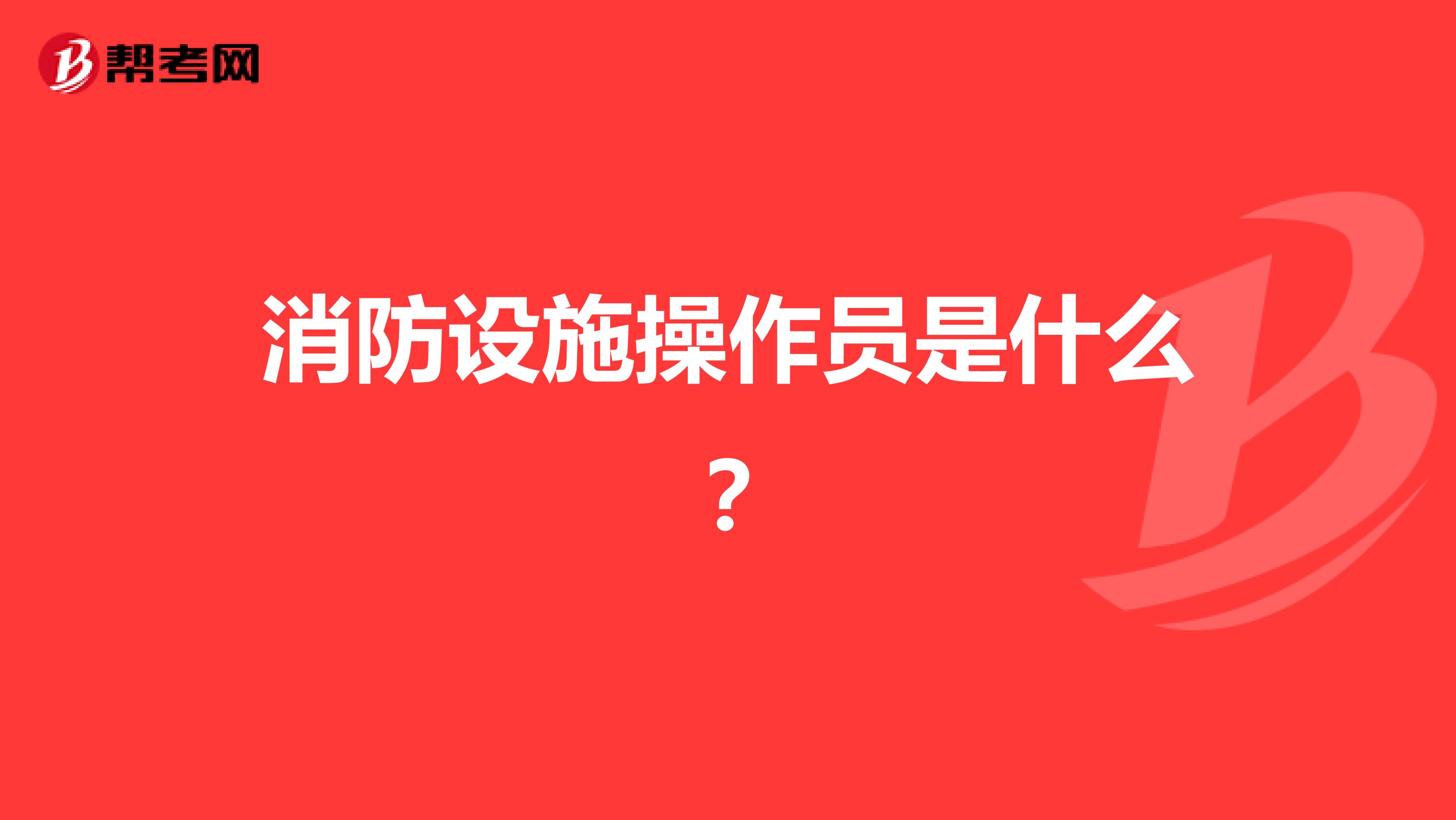 消防设施操作员是什么?