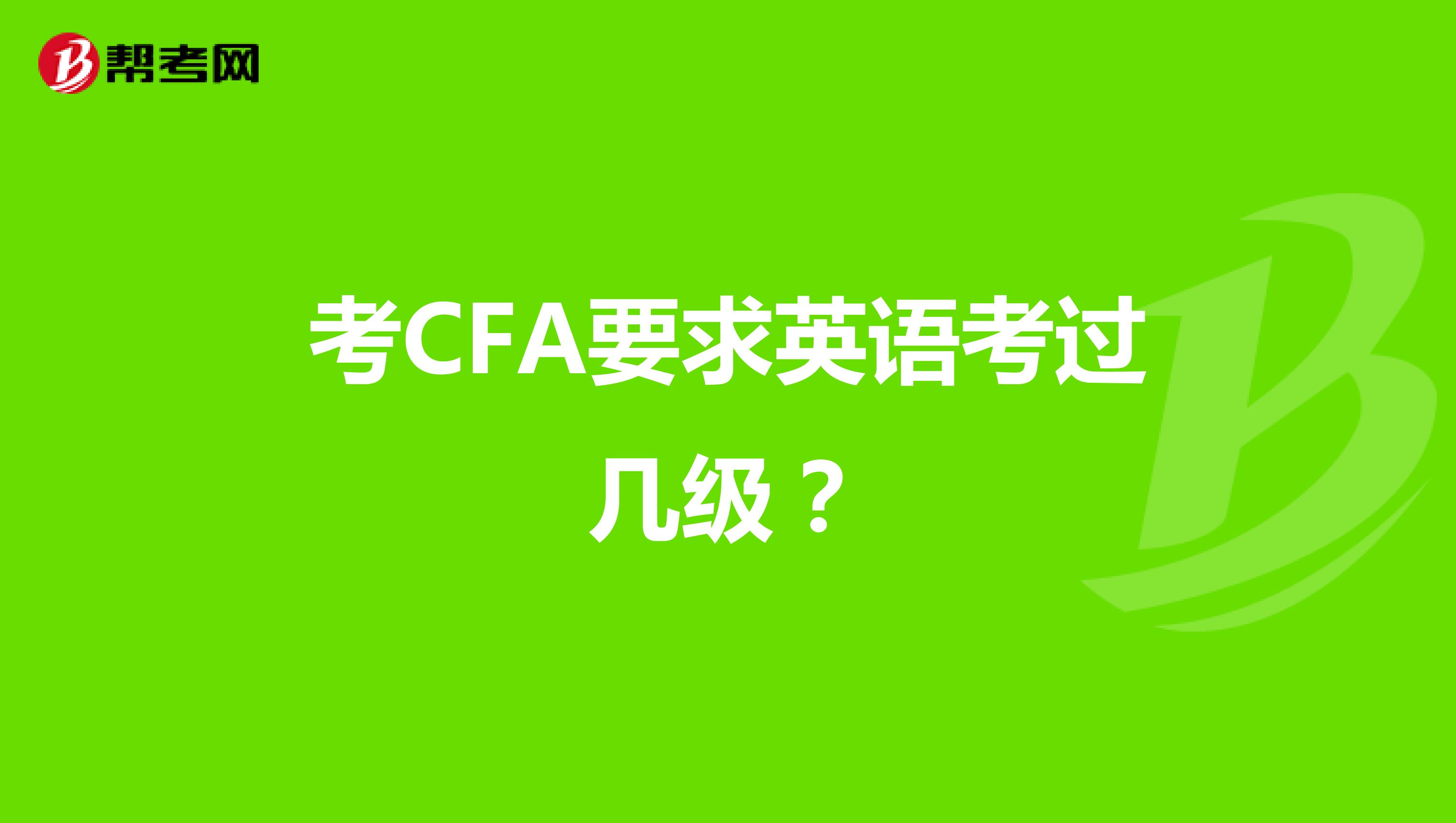 考CFA要求英语考过几级？