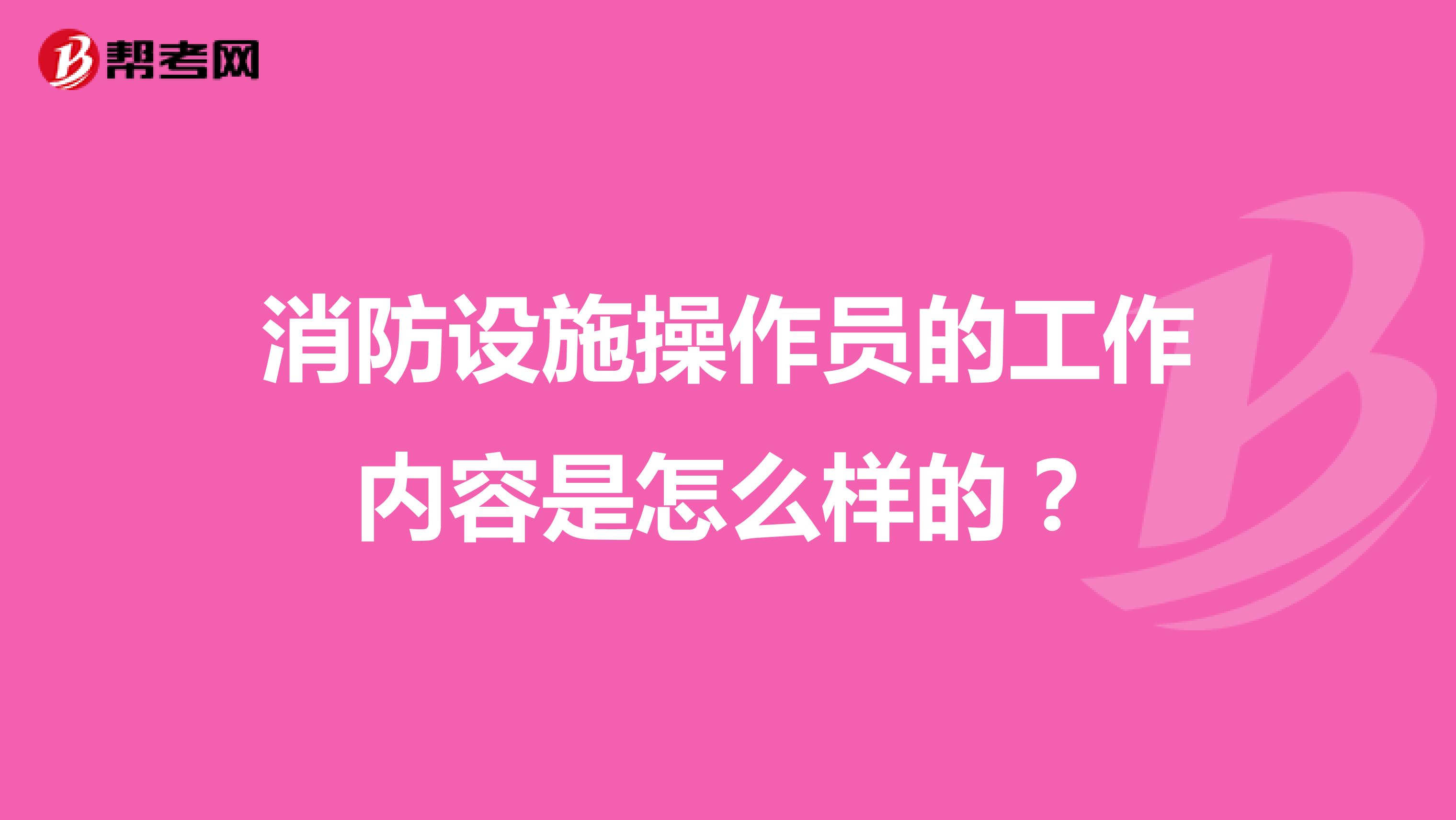 消防设施操作员的工作内容是怎么样的?