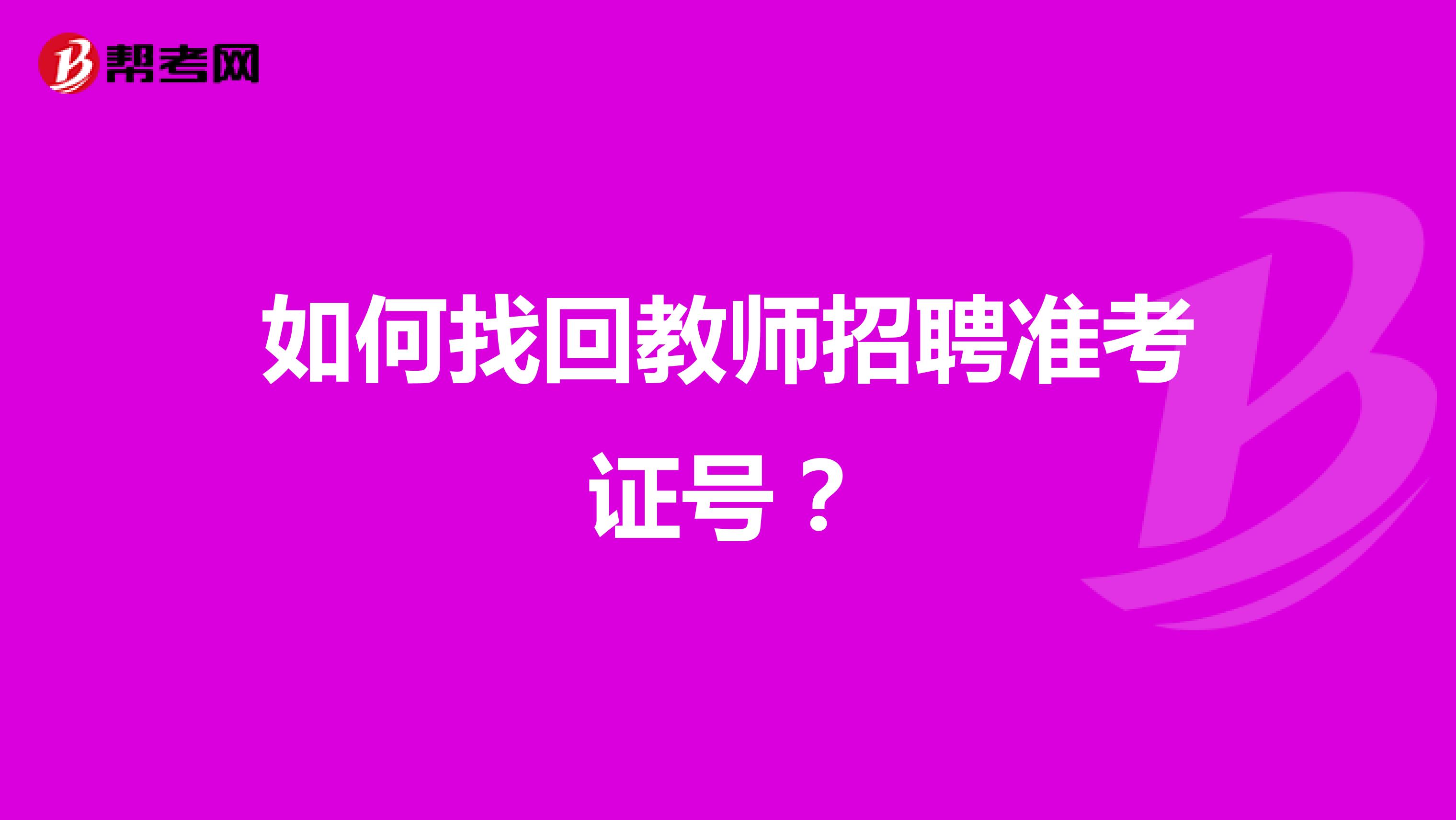 如何找回教师招聘准考证号？