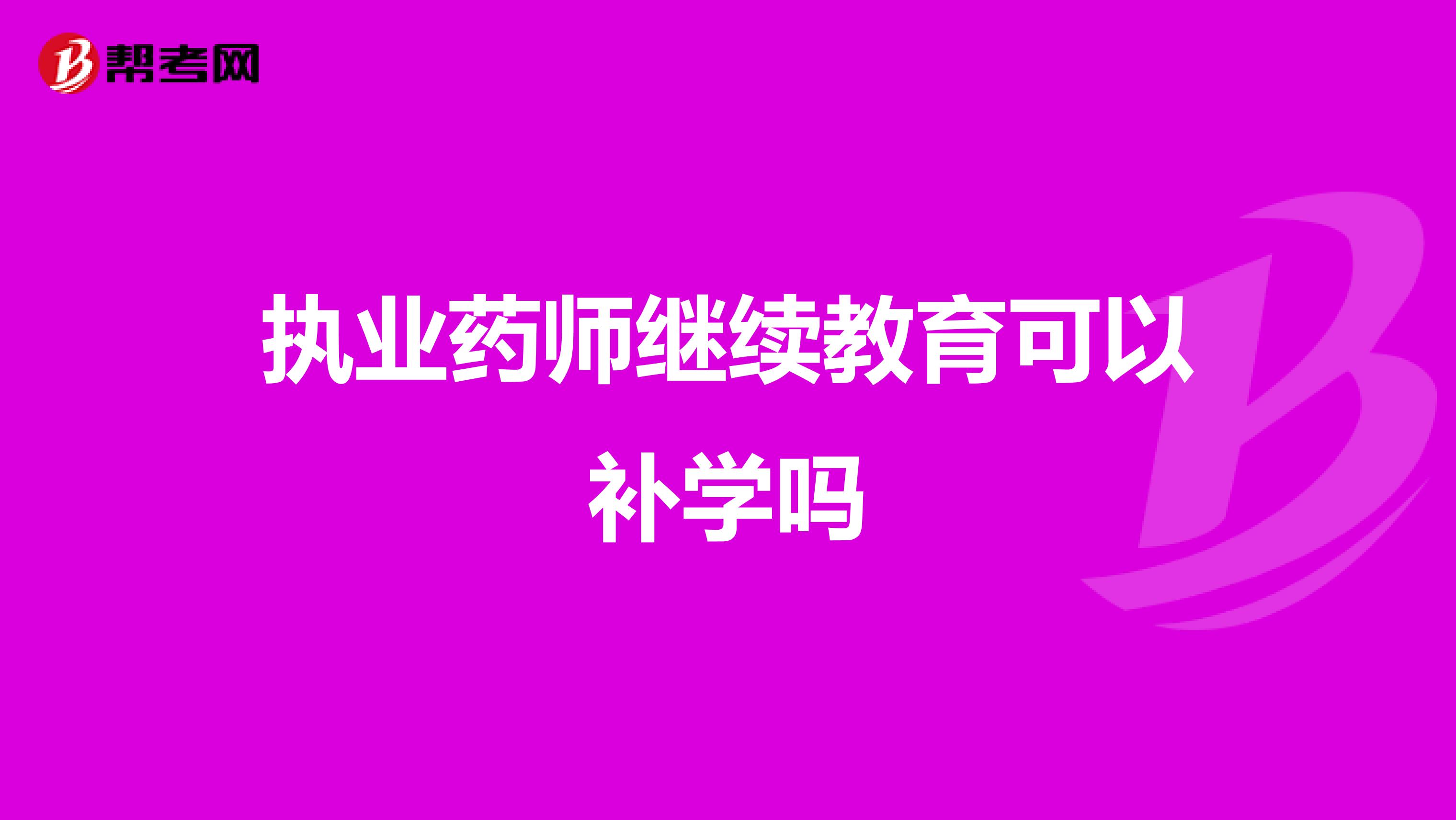 执业药师继续教育可以补学吗