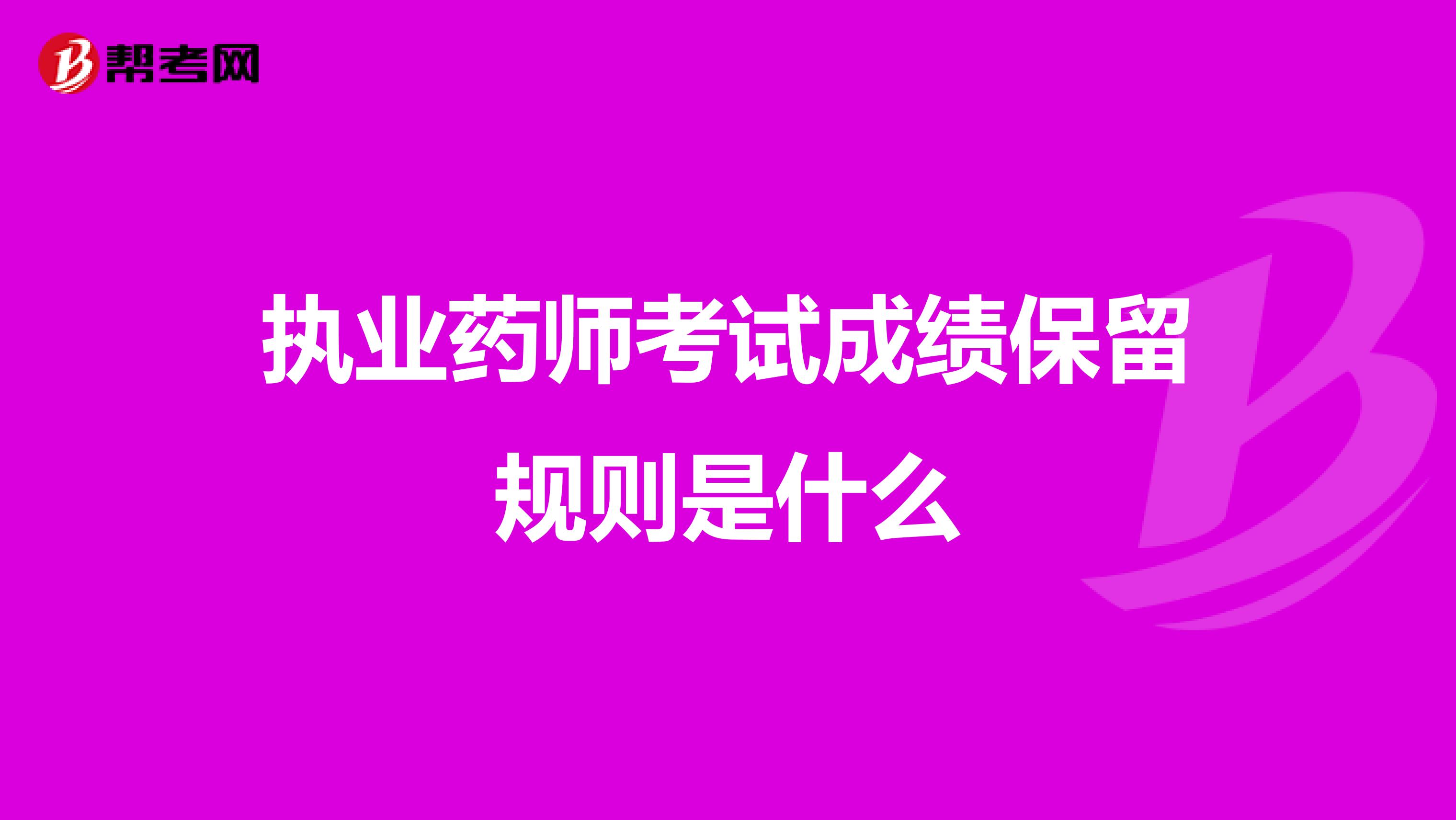 执业药师考试成绩保留规则是什么