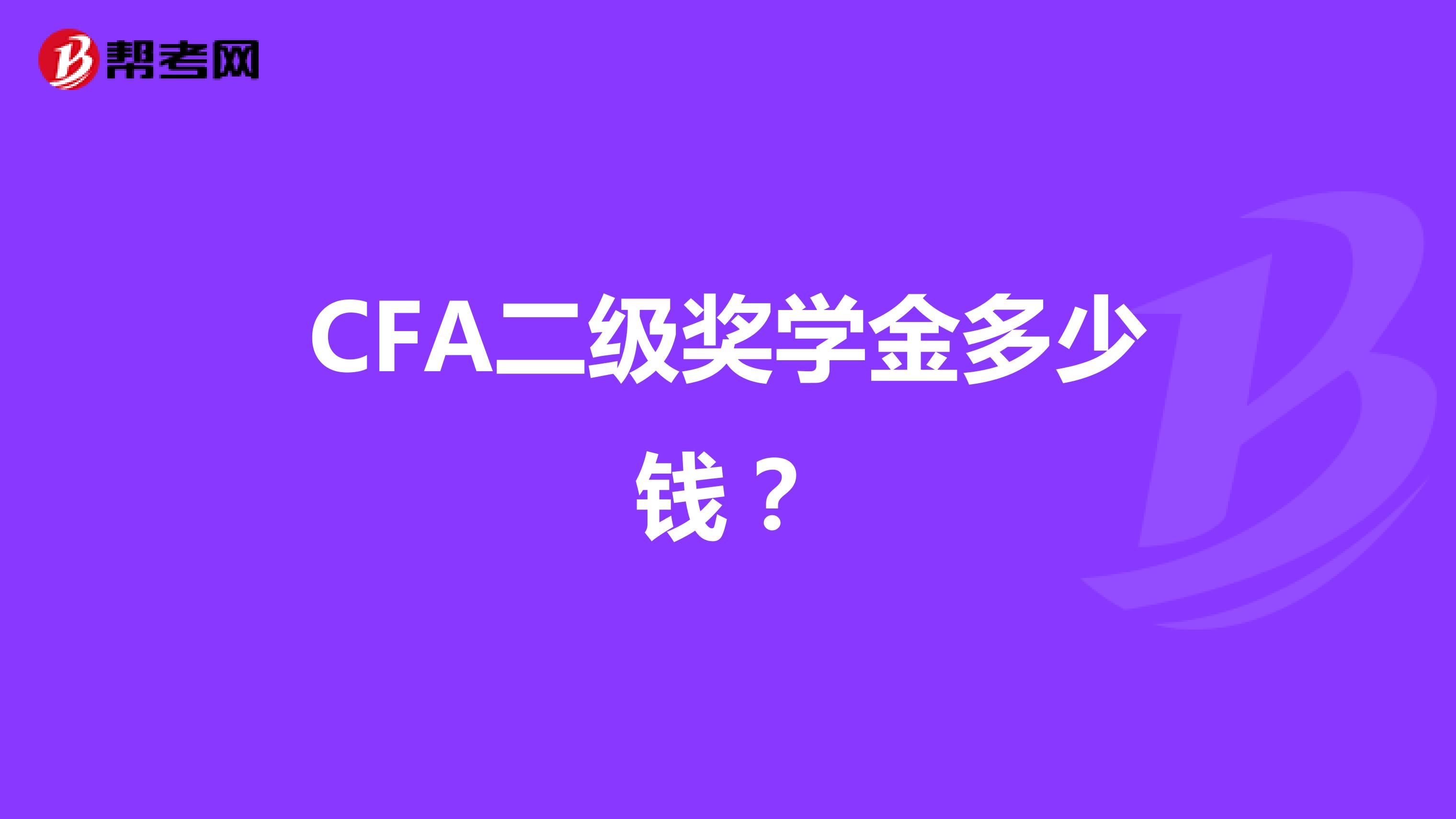 CFA二級(jí)獎(jiǎng)學(xué)金多少錢？