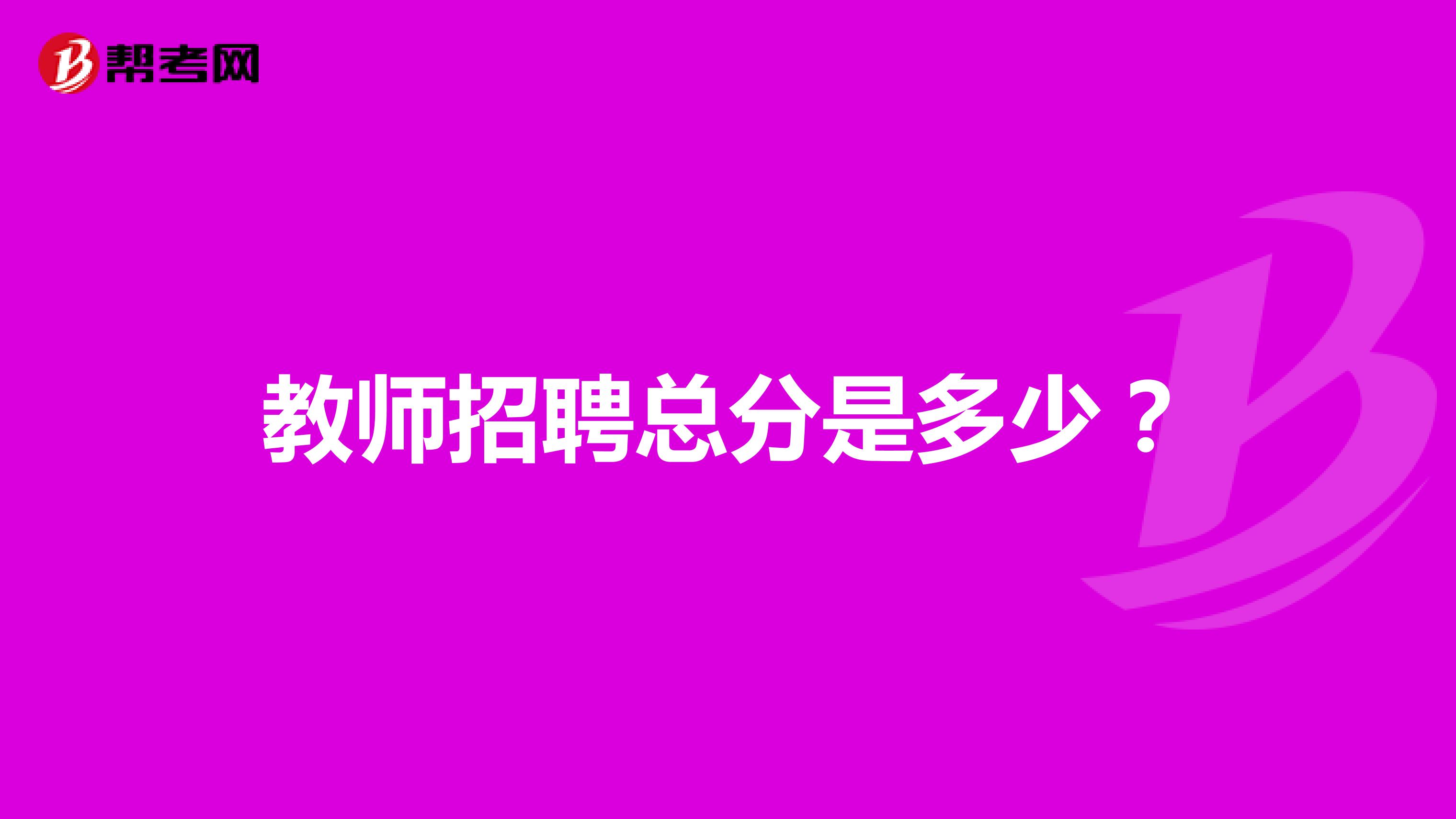 教师招聘总分是多少?
