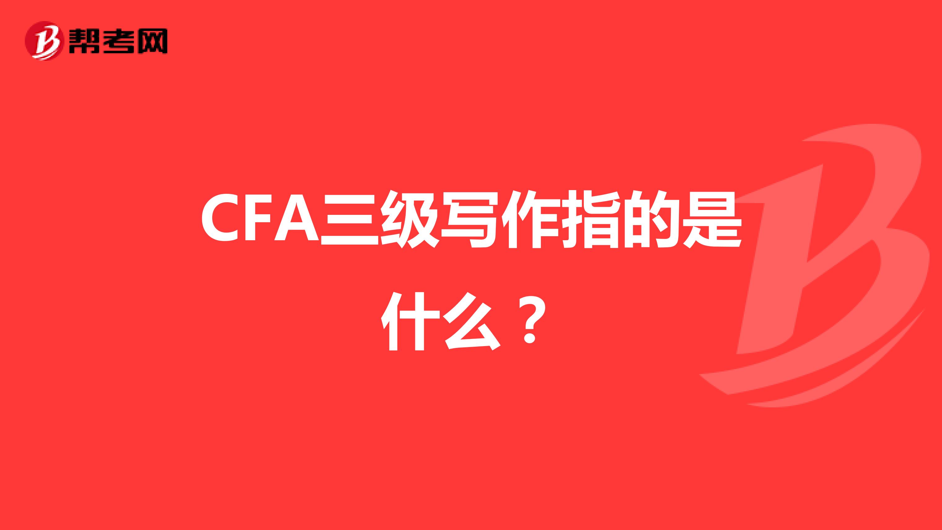 CFA三级写作指的是什么？