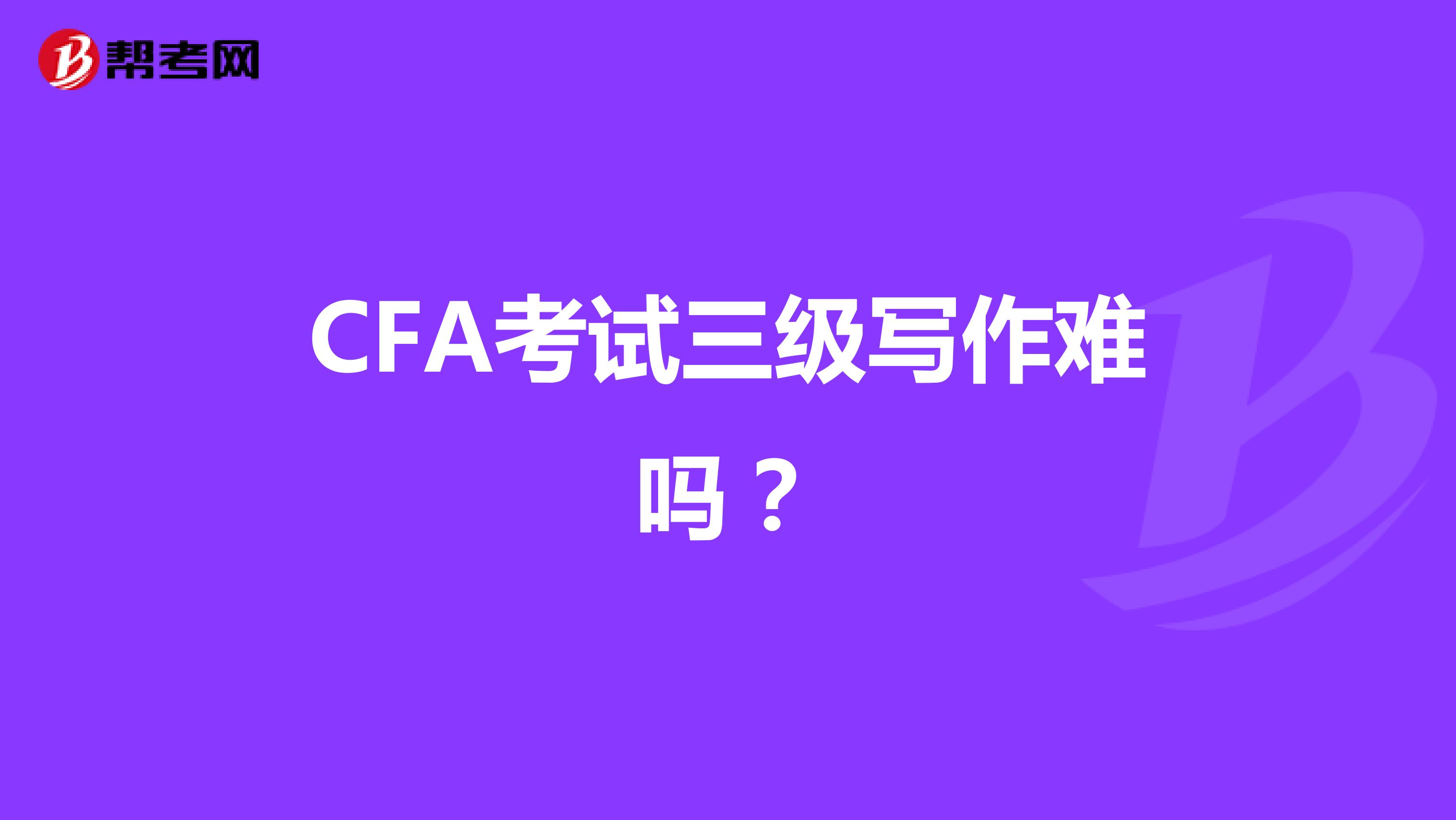 CFA考试三级写作难吗？