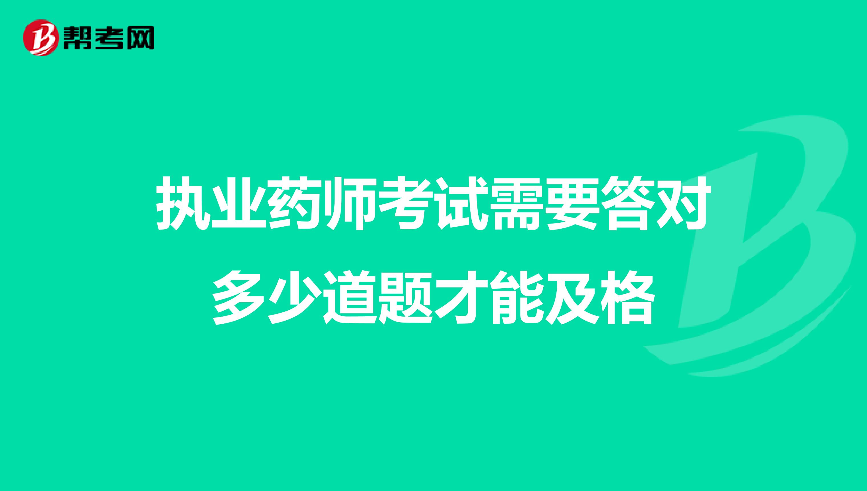 执业药师考试需要答对多少道题才能及格