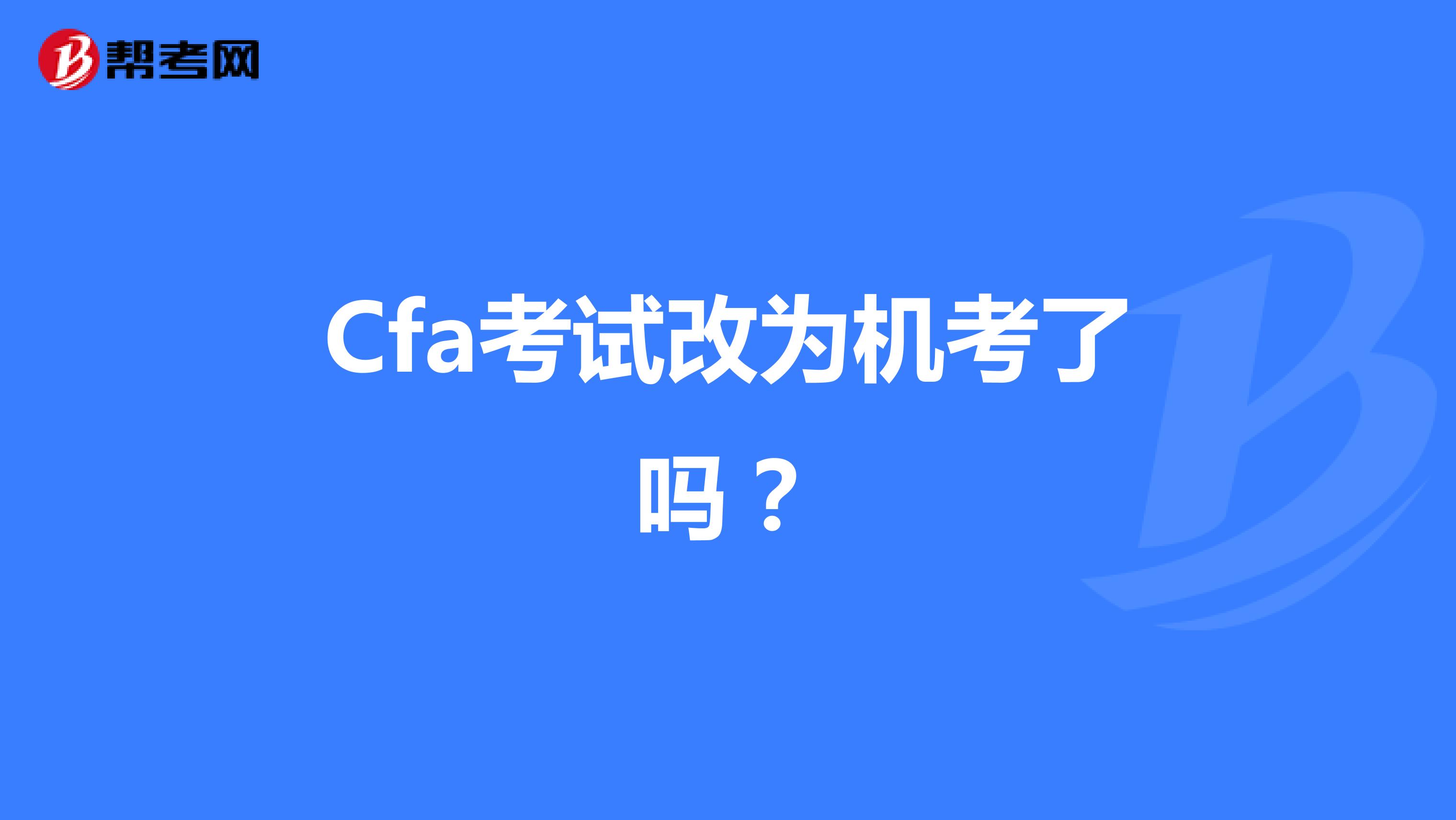 Cfa考試改為機考了嗎？