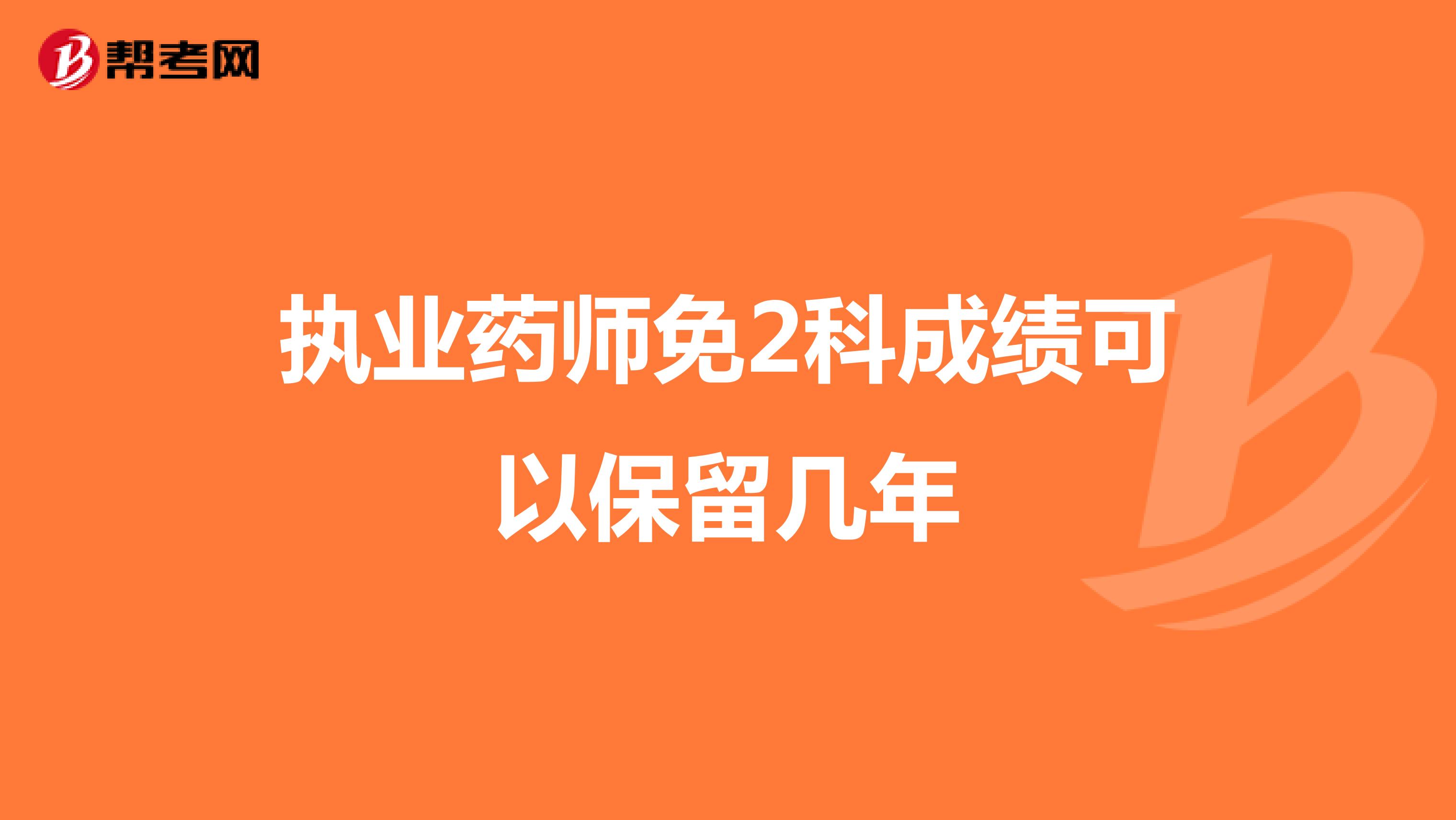 执业药师免2科成绩可以保留几年